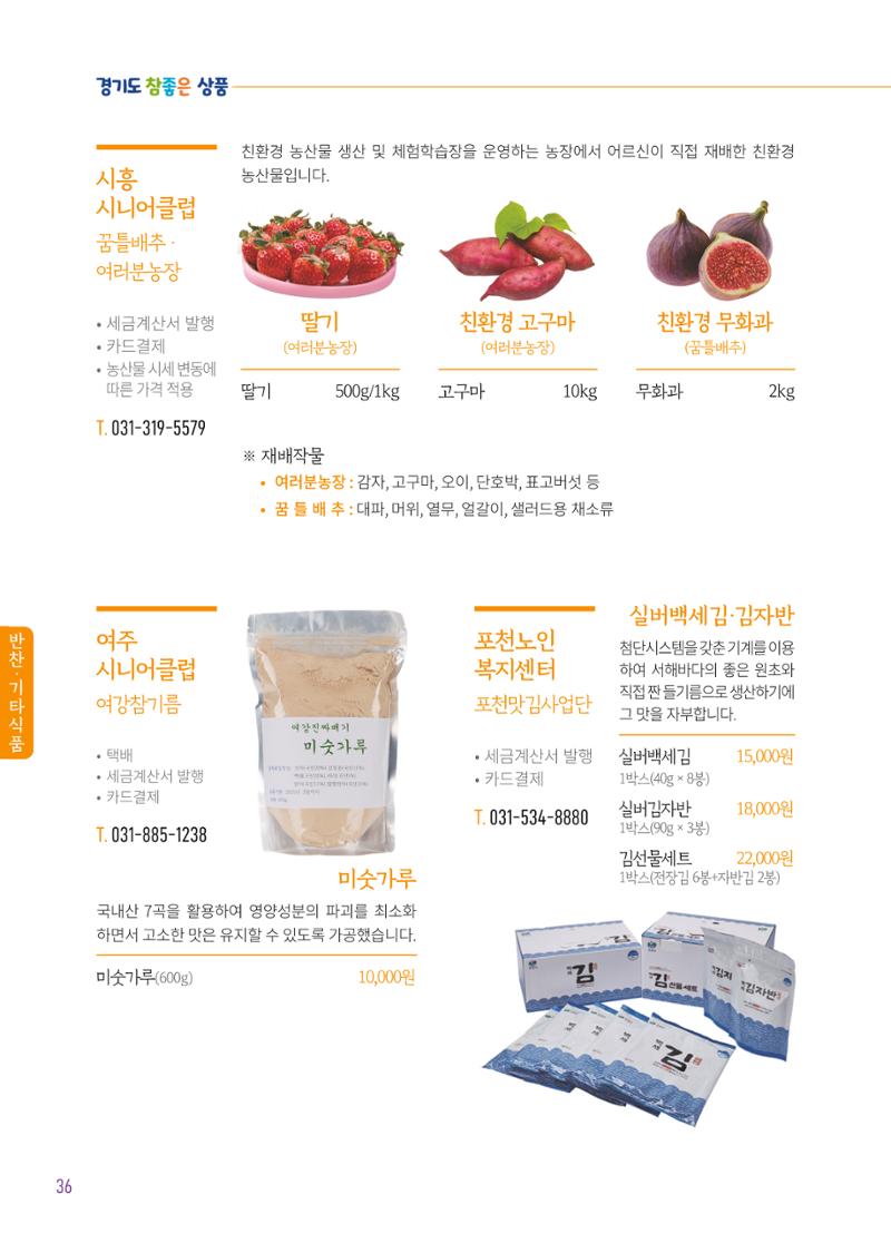 2025년 경기도참좋은상품 38페이지