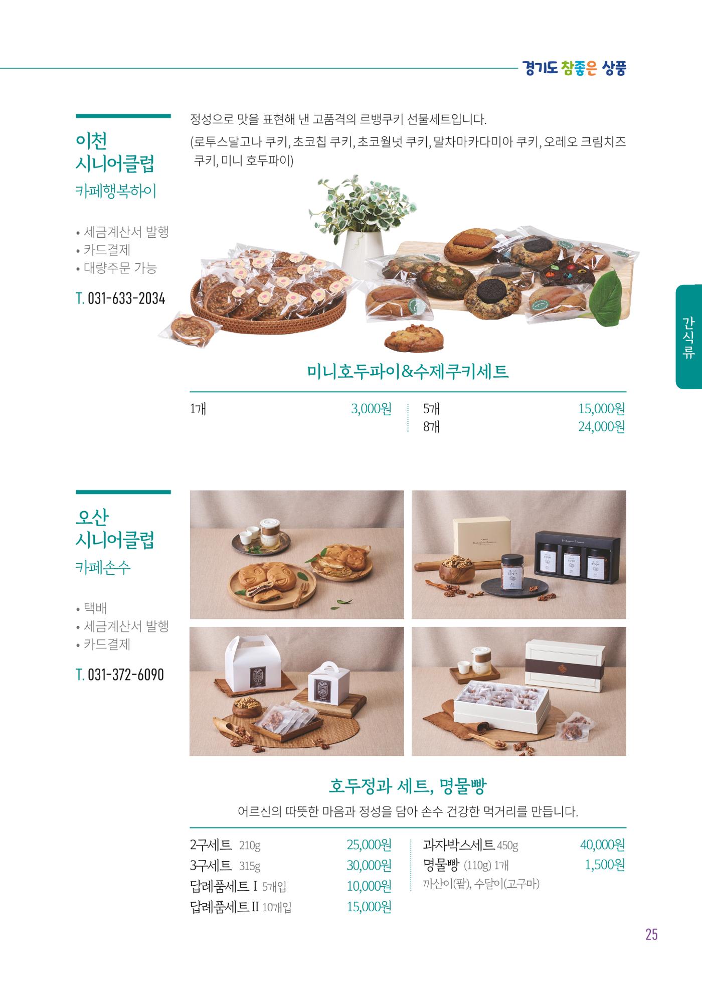 2025년 경기도참좋은상품 27페이지
