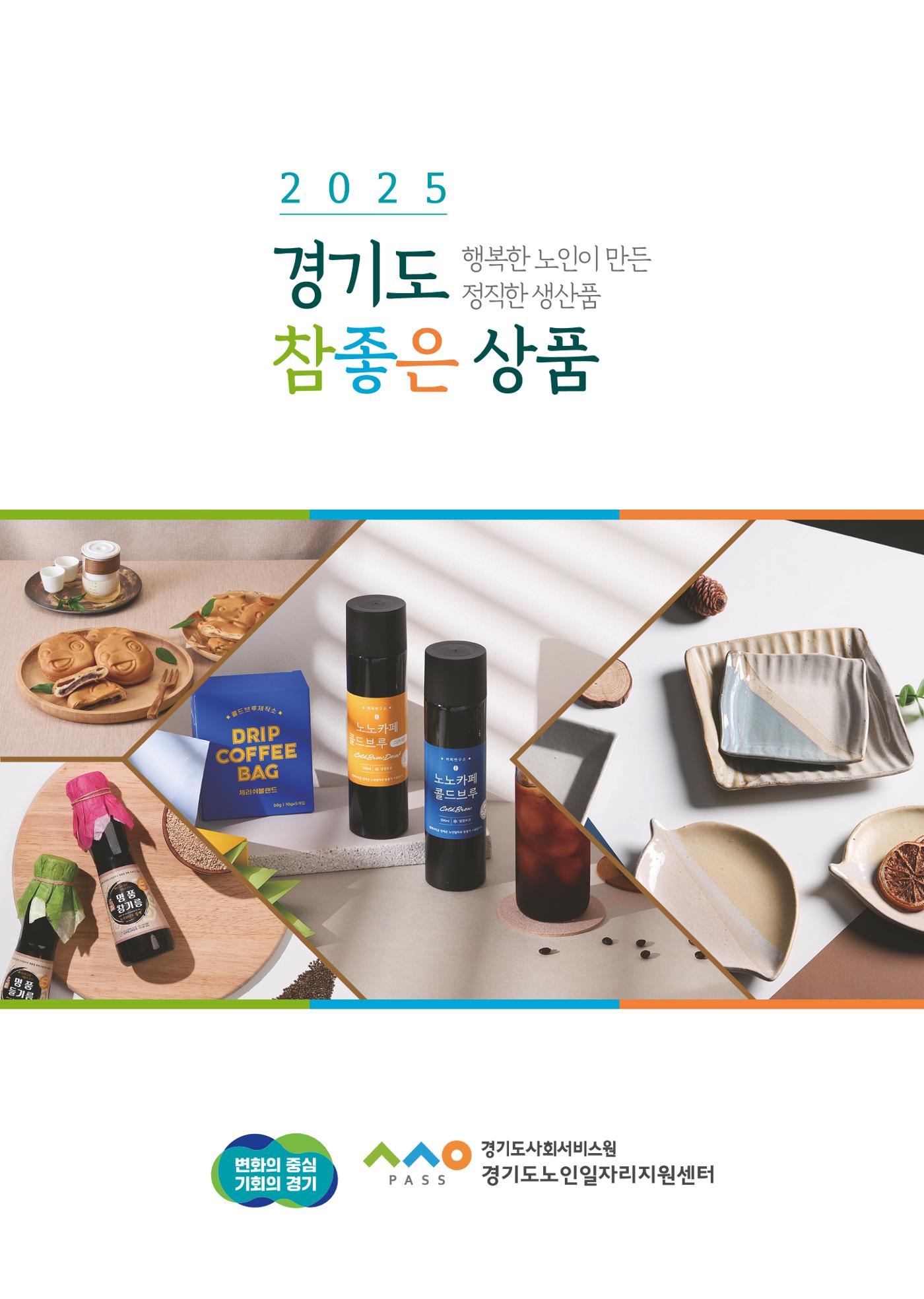 2025년 경기도참좋은상품 1페이지