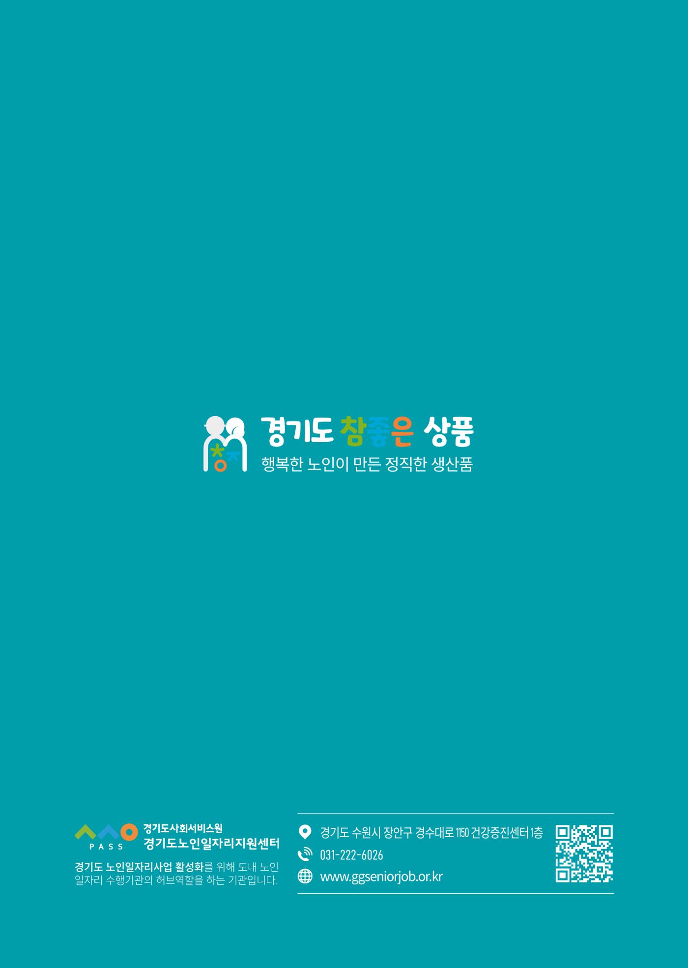 2025년 경기도참좋은상품 56페이지