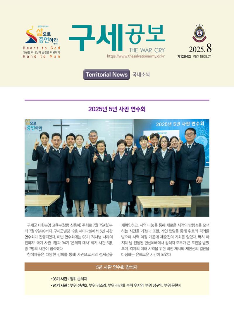 구세공보 국내소식 2025년 8월호 1페이지
