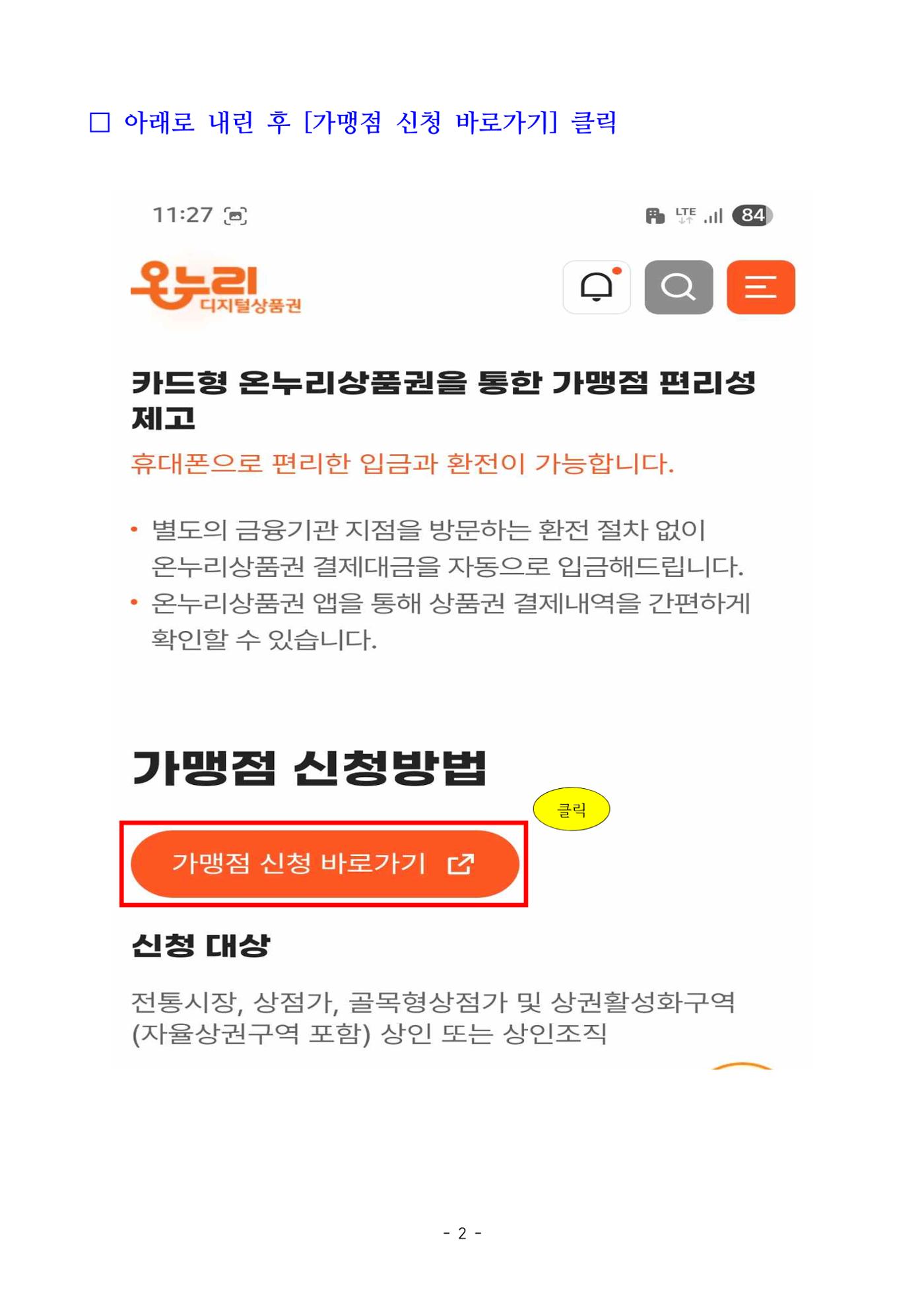 250820 온누리상품권 가맹점 신청 방법(온라인) 2페이지