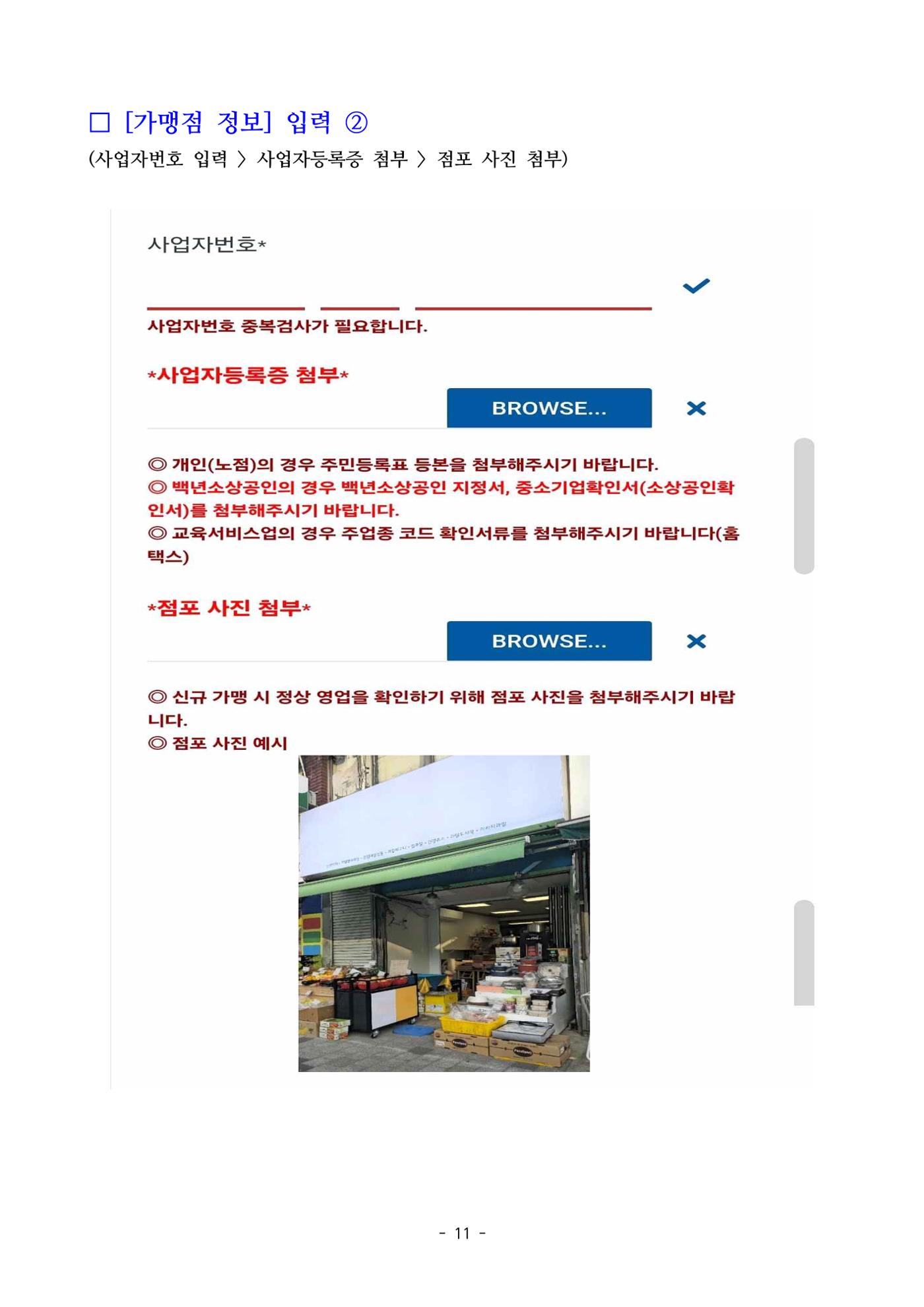 250820 온누리상품권 가맹점 신청 방법(온라인) 11페이지