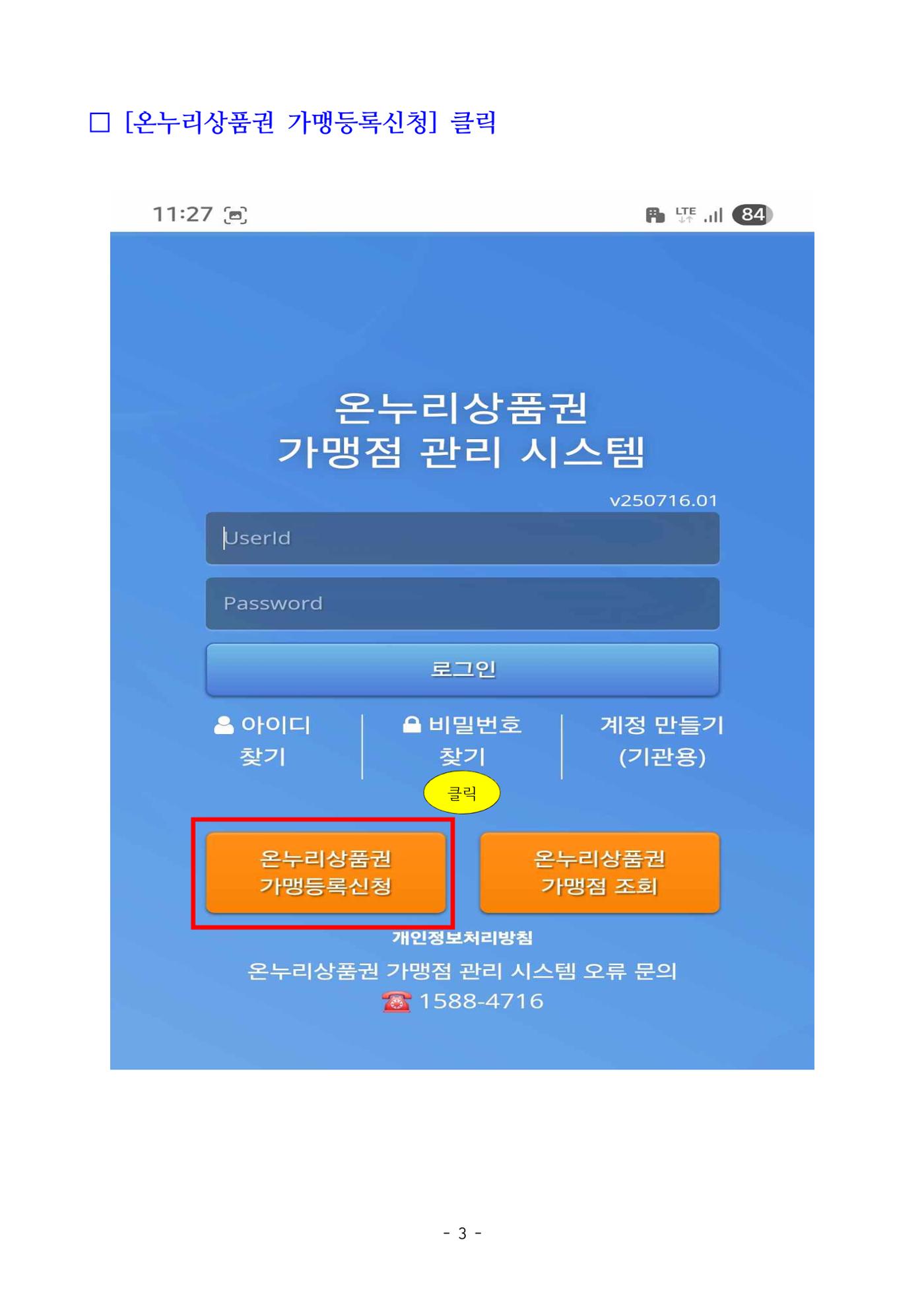 250820 온누리상품권 가맹점 신청 방법(온라인) 3페이지