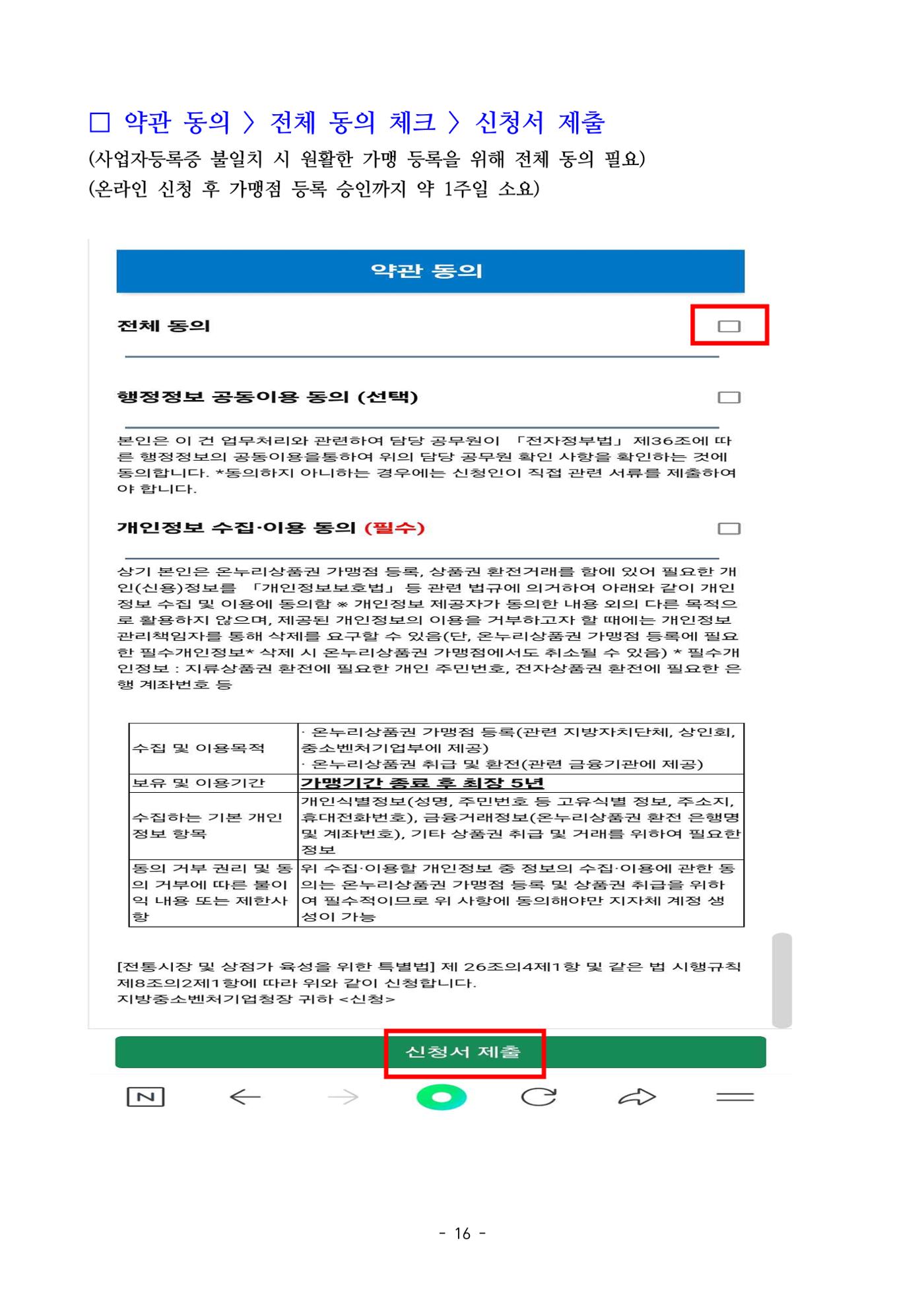 250820 온누리상품권 가맹점 신청 방법(온라인) 16페이지