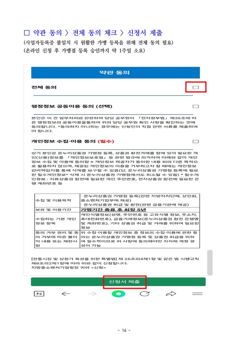 250820 온누리상품권 가맹점 신청 방법(온라인) 16페이지