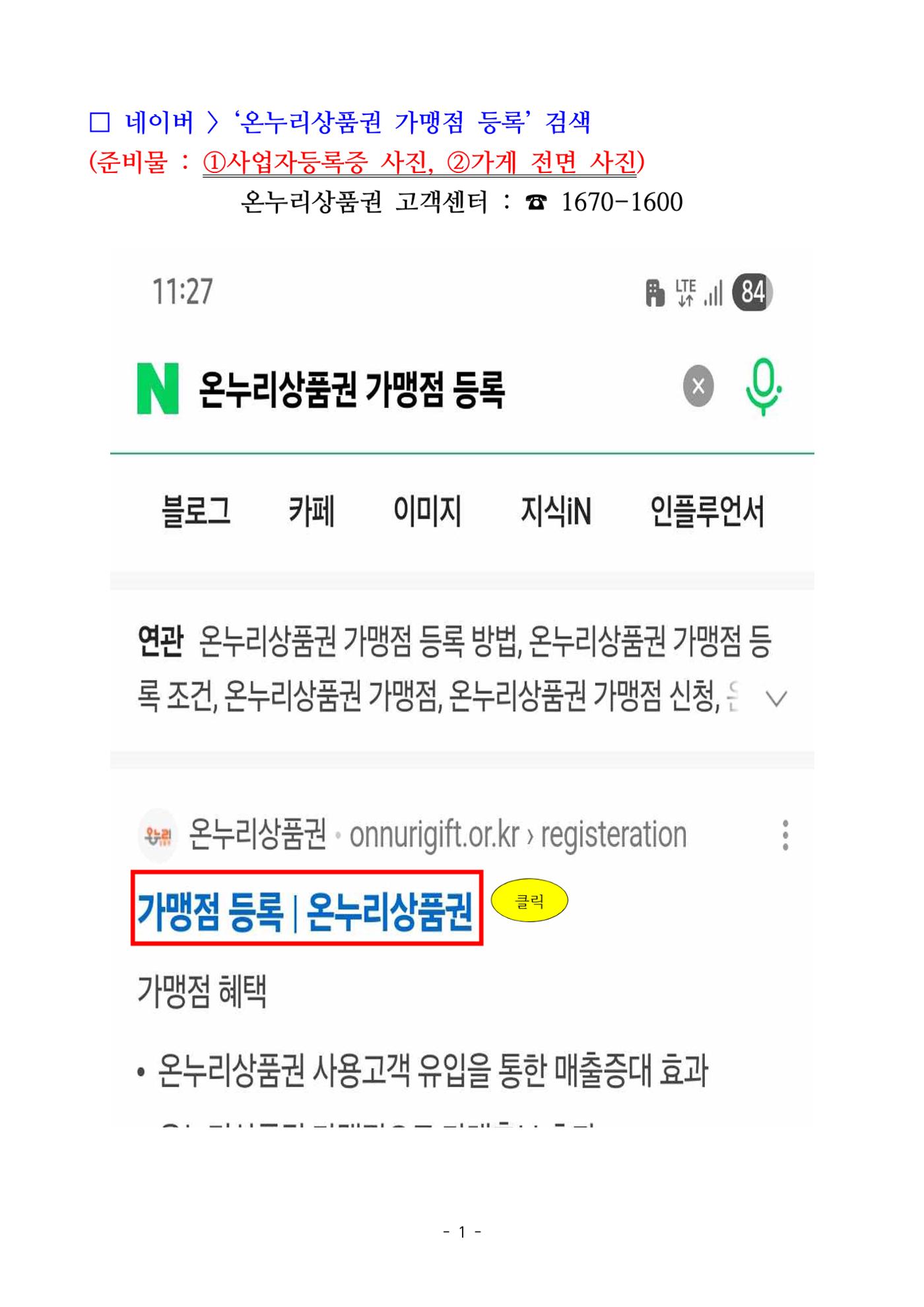 250820 온누리상품권 가맹점 신청 방법(온라인) 1페이지