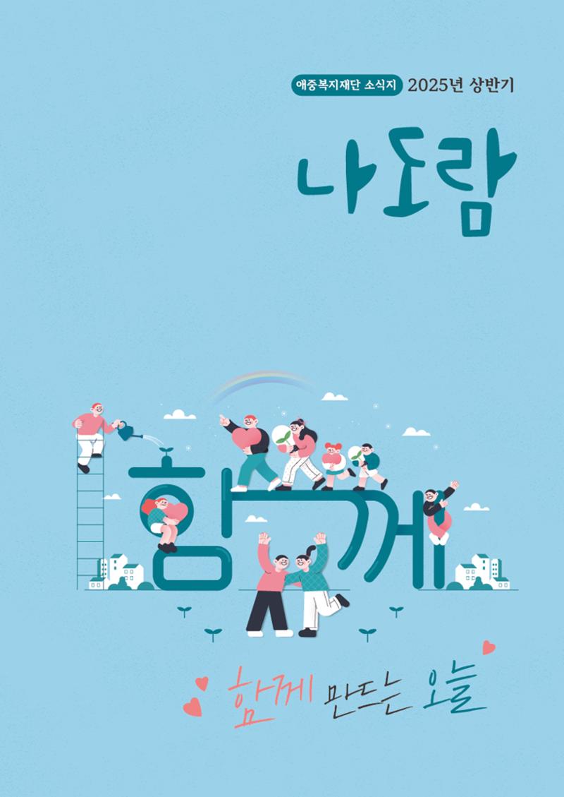 2025년 애중복지재단 상반기  소식지 2페이지