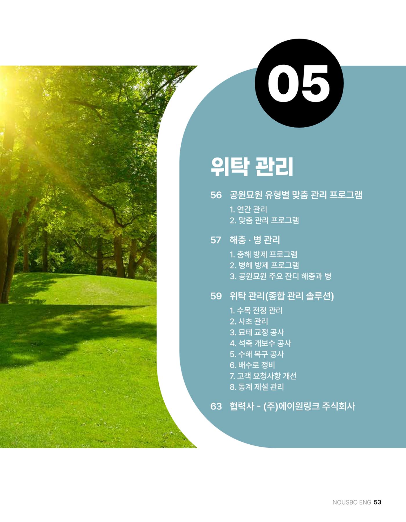 (주)누보 공원묘원 추모공원 관리안내서 53페이지