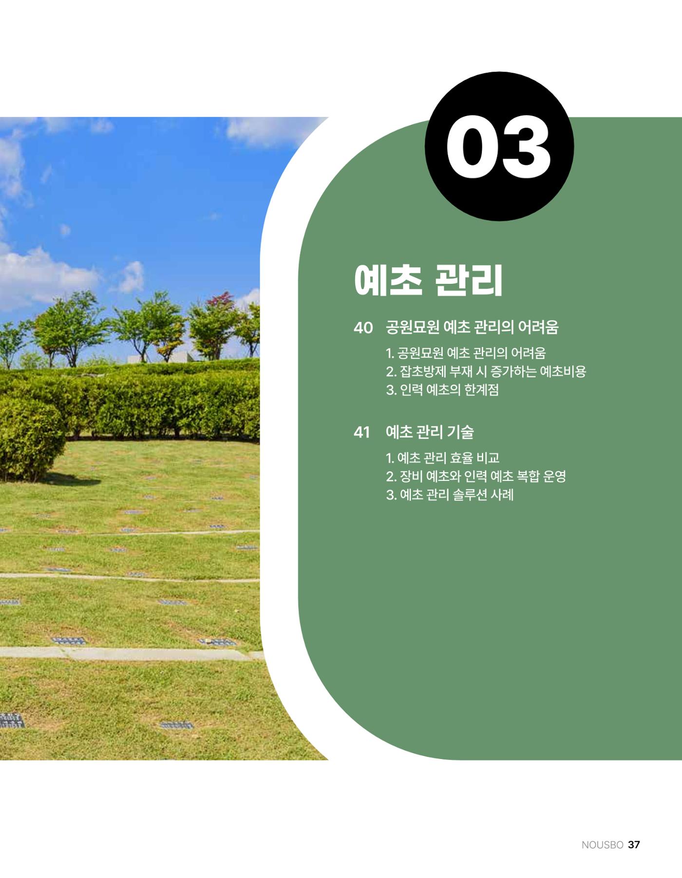(주)누보 공원묘원 추모공원 관리안내서 37페이지