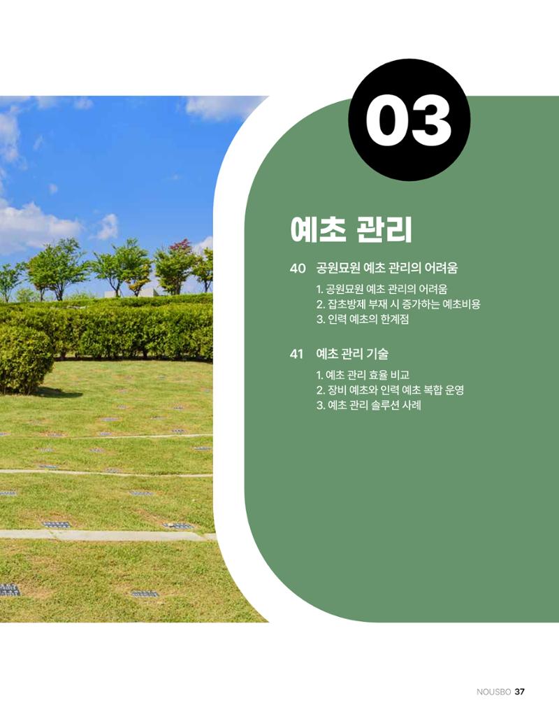 (주)누보 공원묘원 추모공원 관리안내서 37페이지
