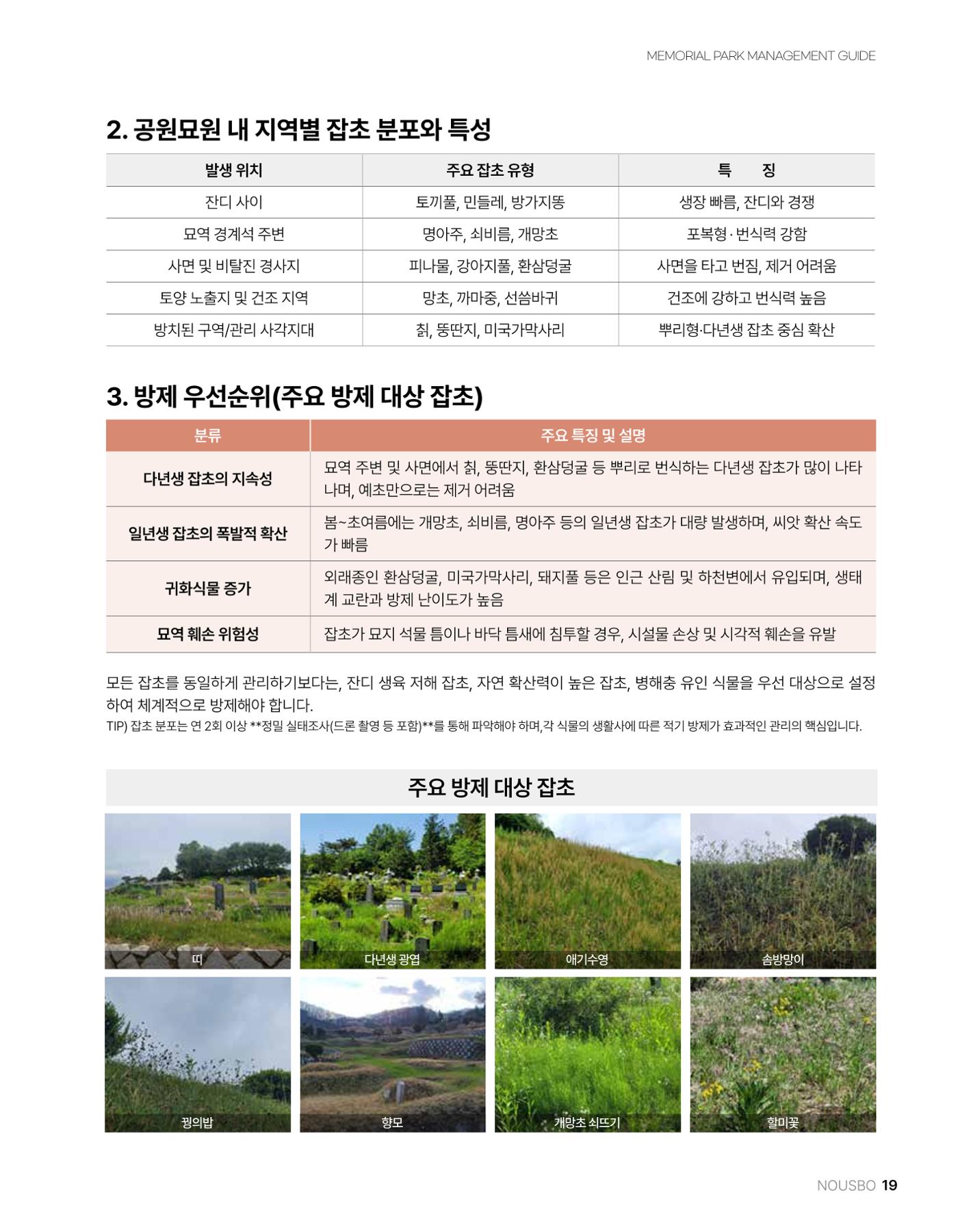 (주)누보 공원묘원 추모공원 관리안내서 19페이지