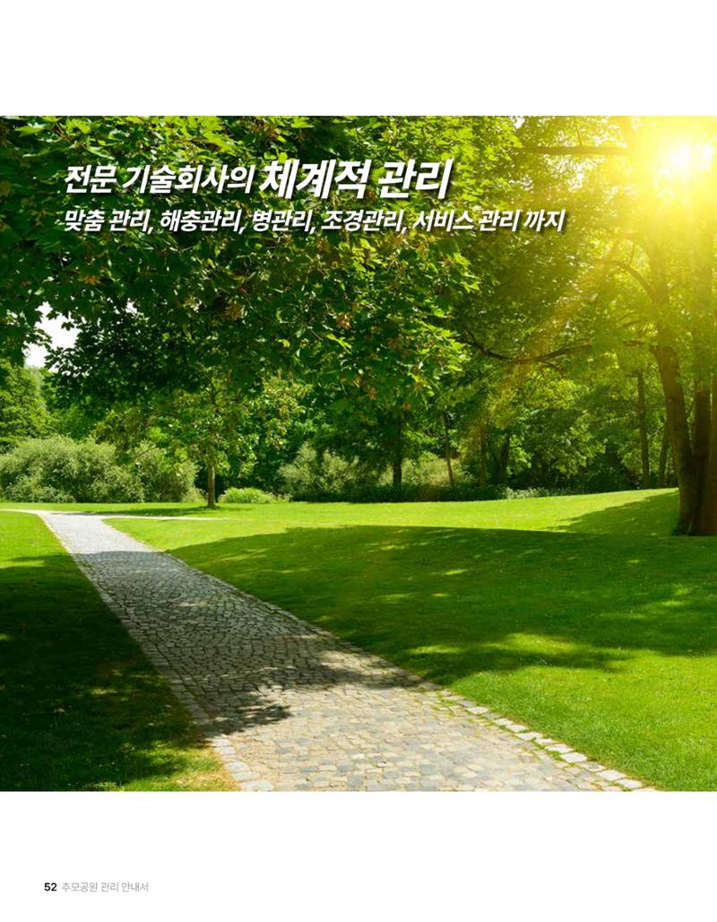 (주)누보 공원묘원 추모공원 관리안내서 52페이지