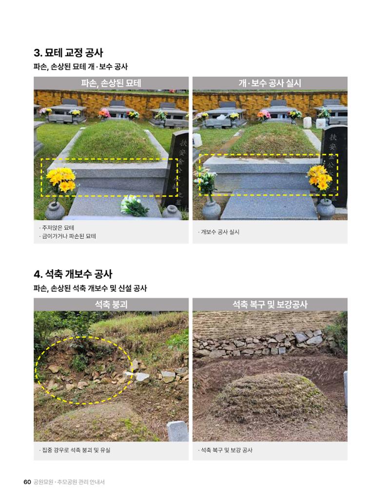 (주)누보 공원묘원 추모공원 관리안내서 60페이지