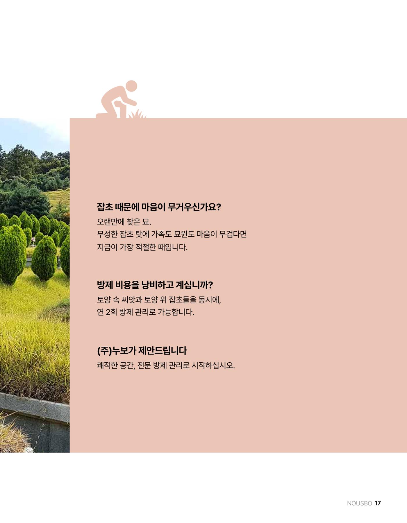 (주)누보 공원묘원 추모공원 관리안내서 17페이지