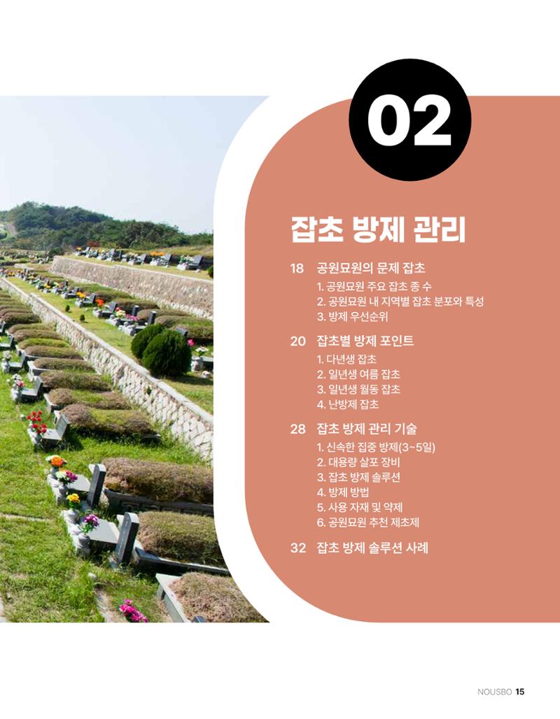 (주)누보 공원묘원 추모공원 관리안내서 15페이지