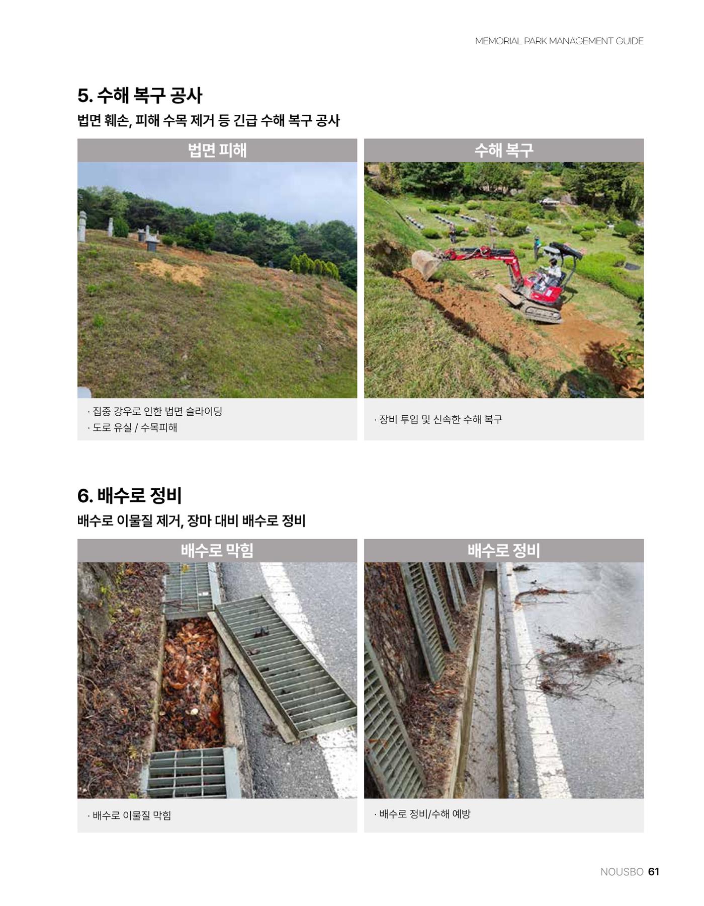 (주)누보 공원묘원 추모공원 관리안내서 61페이지