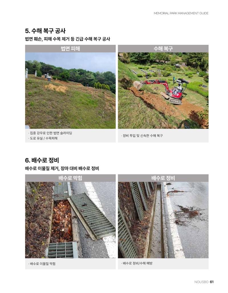 (주)누보 공원묘원 추모공원 관리안내서 61페이지