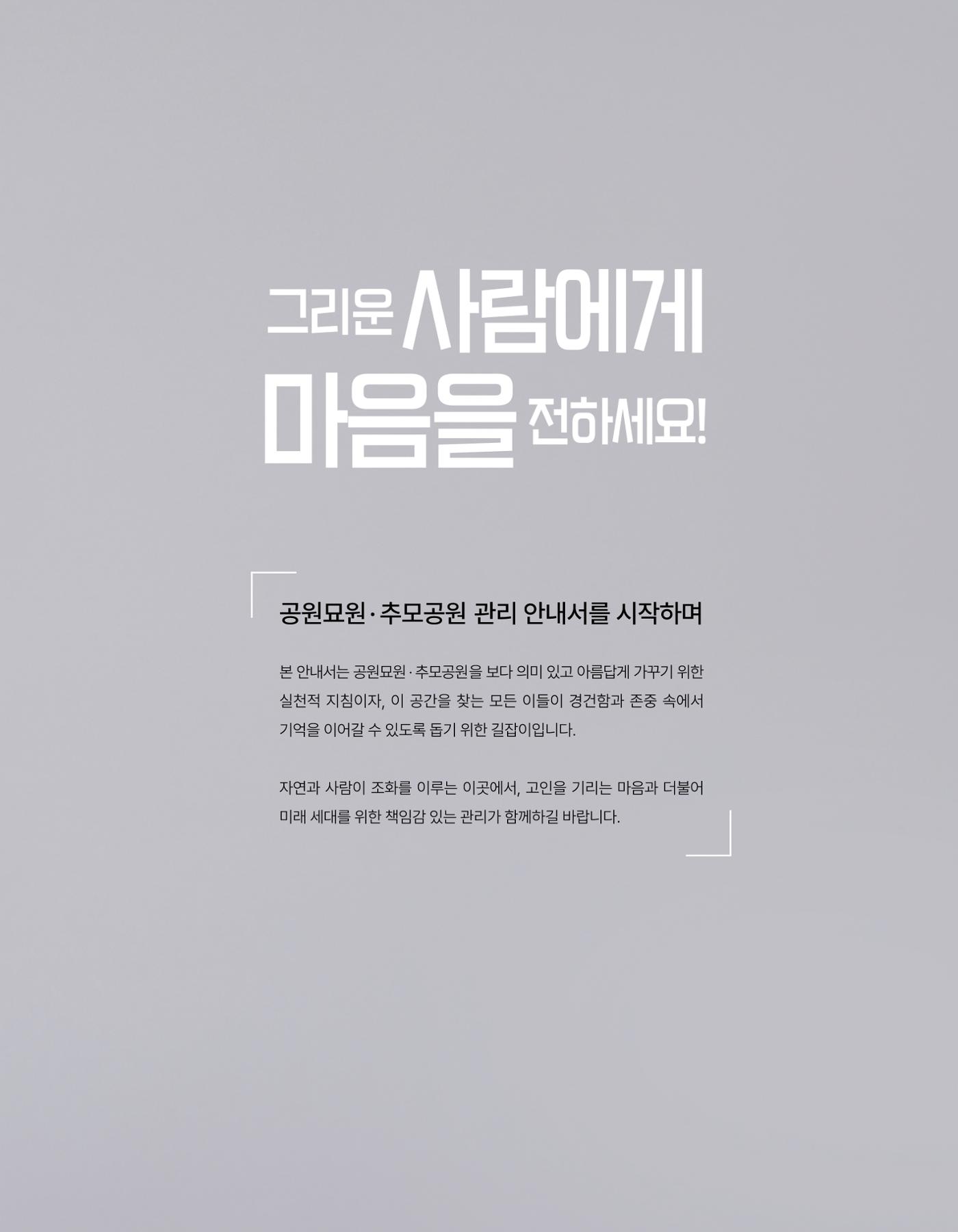 (주)누보 공원묘원 추모공원 관리안내서 3페이지