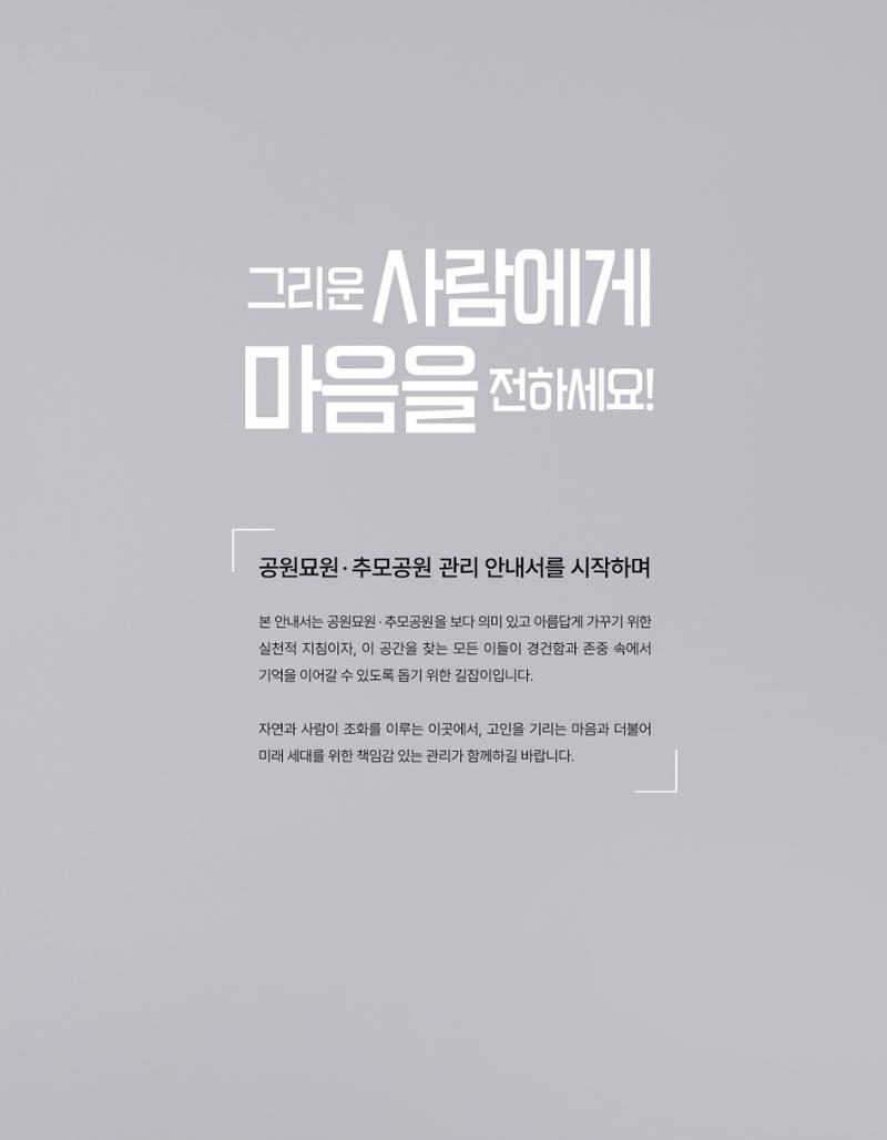 (주)누보 공원묘원 추모공원 관리안내서 3페이지