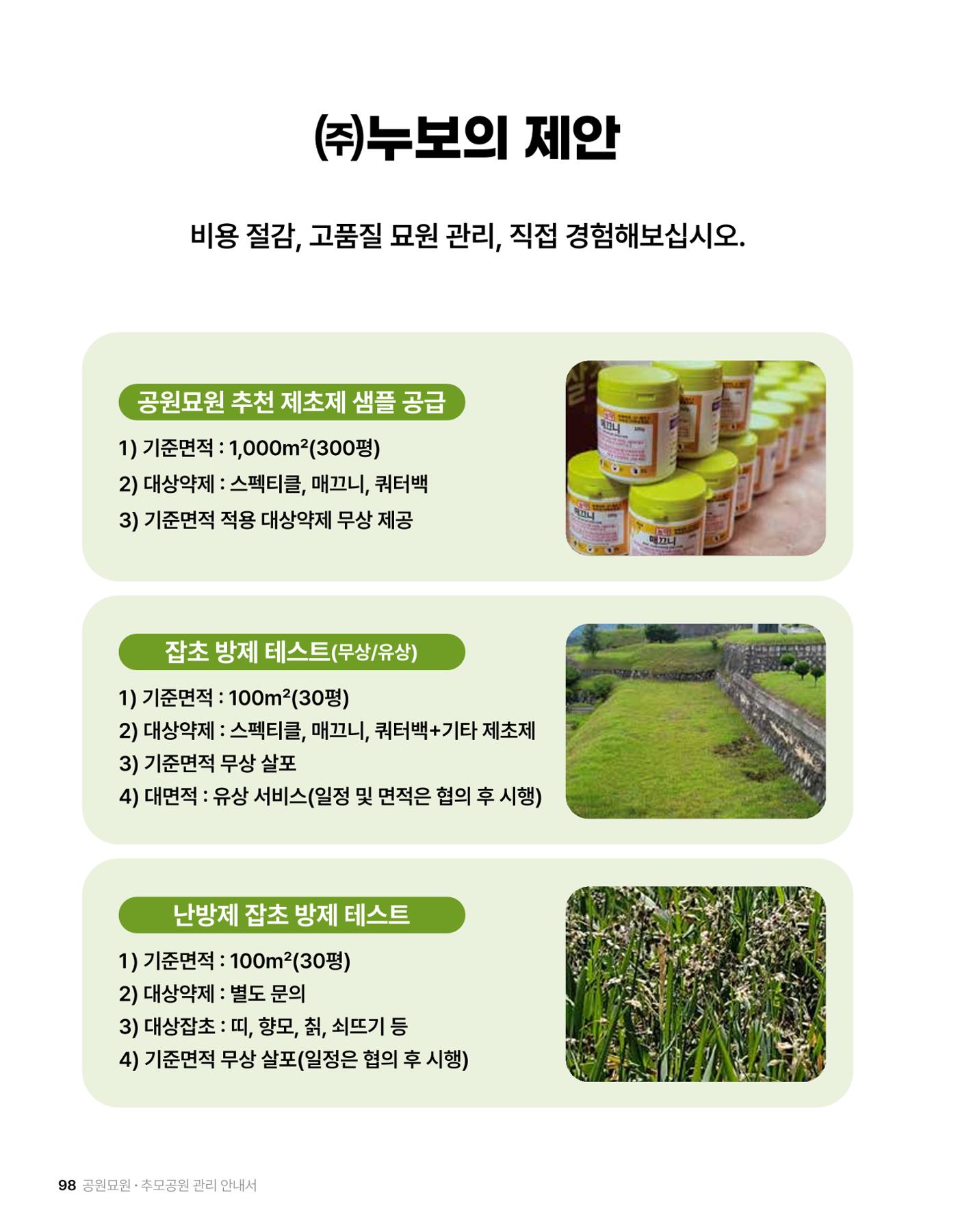 (주)누보 공원묘원 추모공원 관리안내서 98페이지