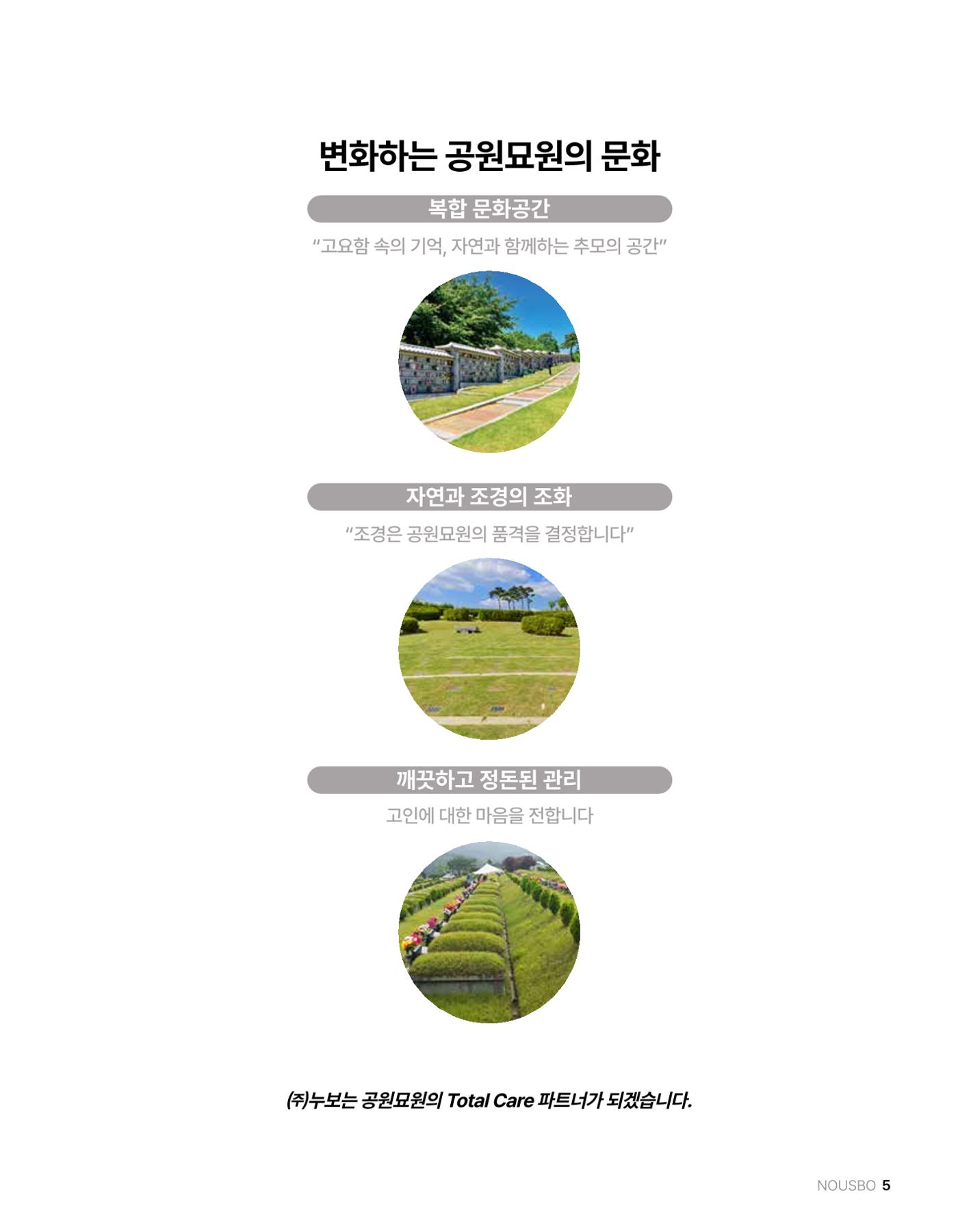 (주)누보 공원묘원 추모공원 관리안내서 5페이지
