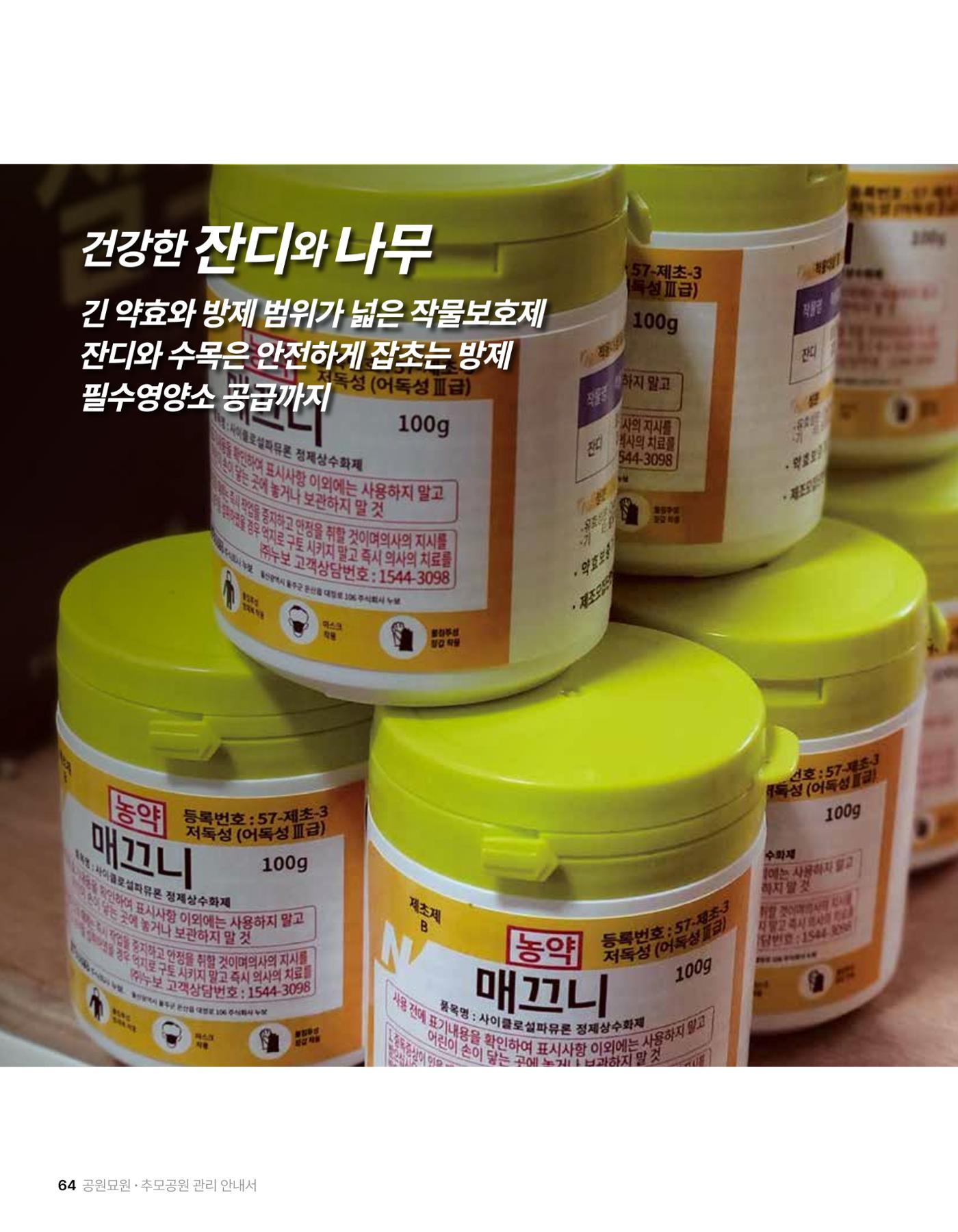 (주)누보 공원묘원 추모공원 관리안내서 64페이지