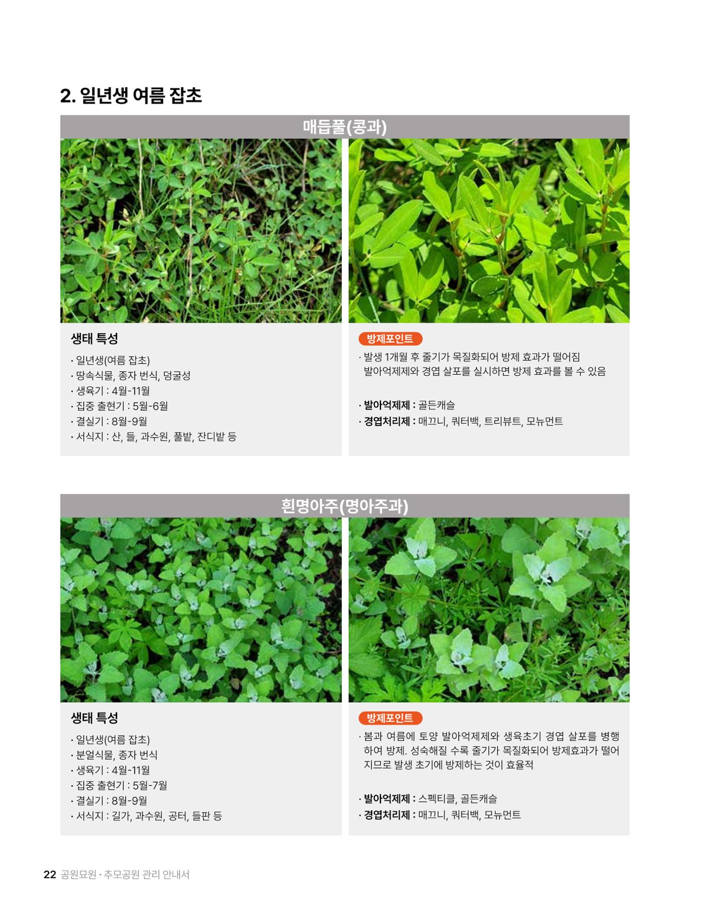 (주)누보 공원묘원 추모공원 관리안내서 22페이지