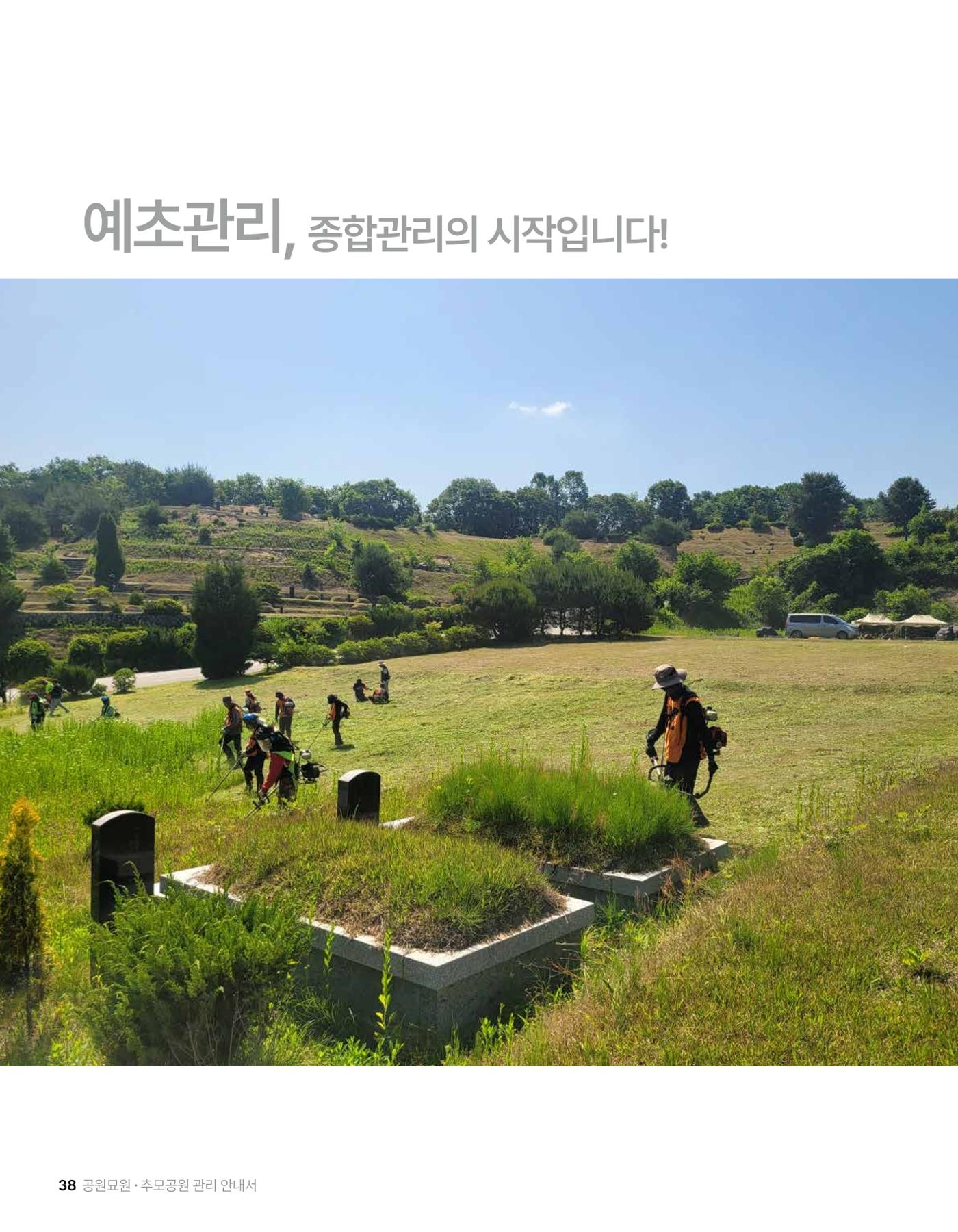 (주)누보 공원묘원 추모공원 관리안내서 38페이지