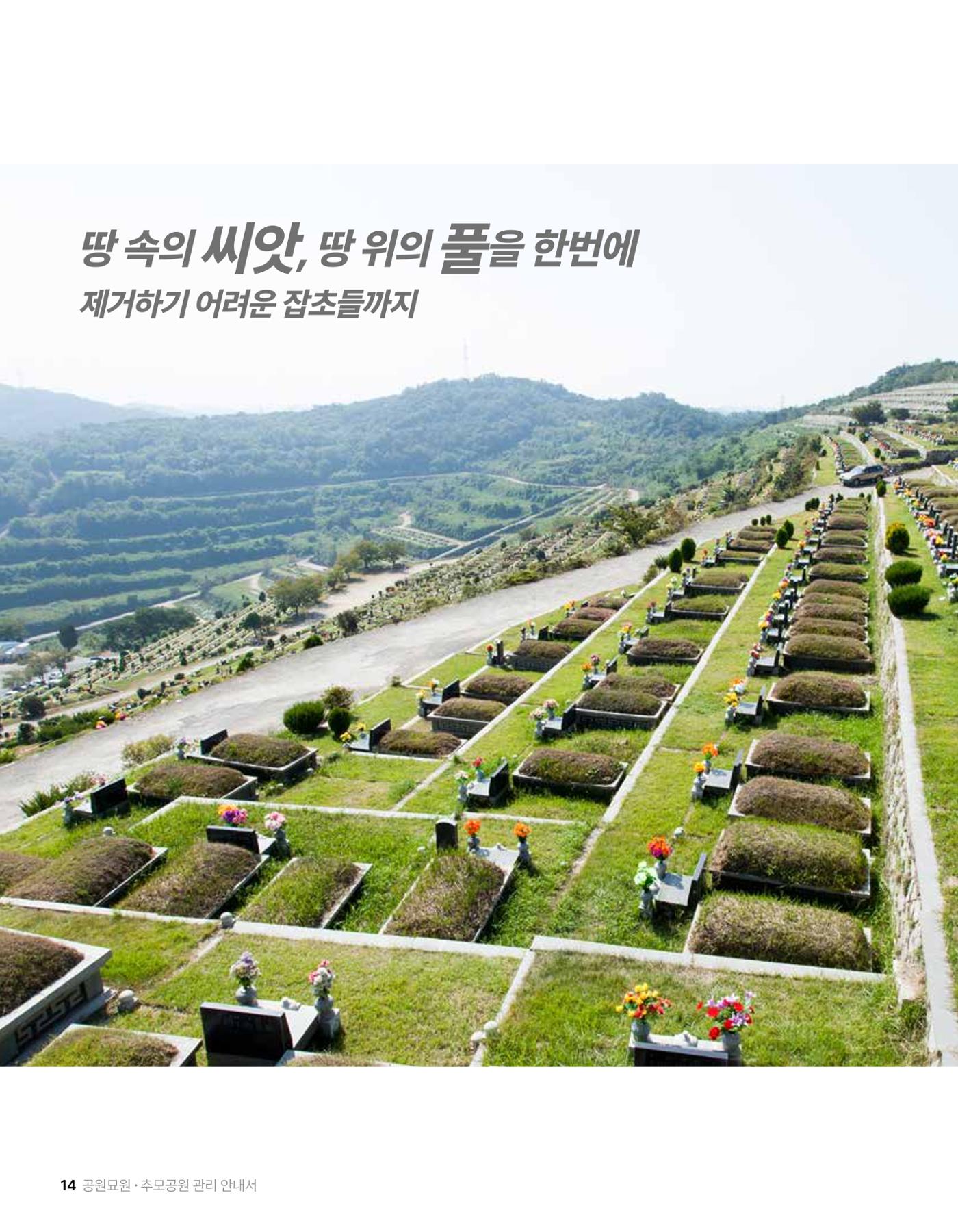 (주)누보 공원묘원 추모공원 관리안내서 14페이지