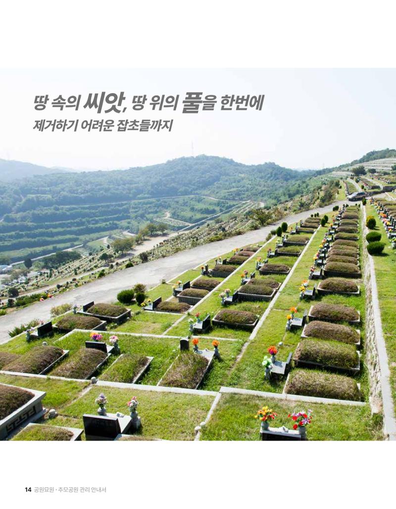 (주)누보 공원묘원 추모공원 관리안내서 14페이지