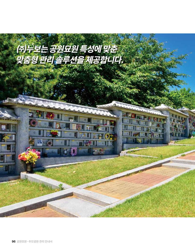 (주)누보 공원묘원 추모공원 관리안내서 96페이지