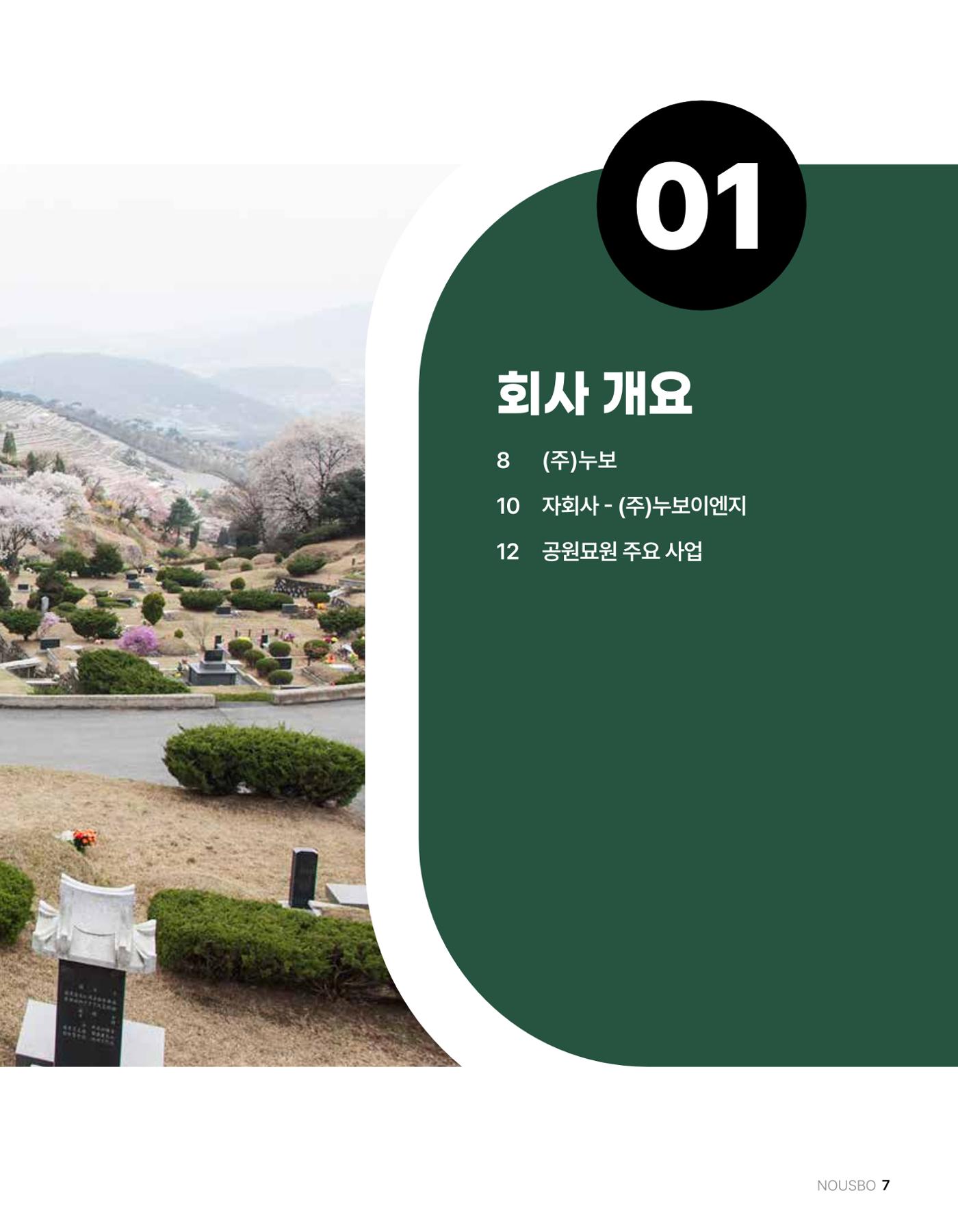(주)누보 공원묘원 추모공원 관리안내서 7페이지