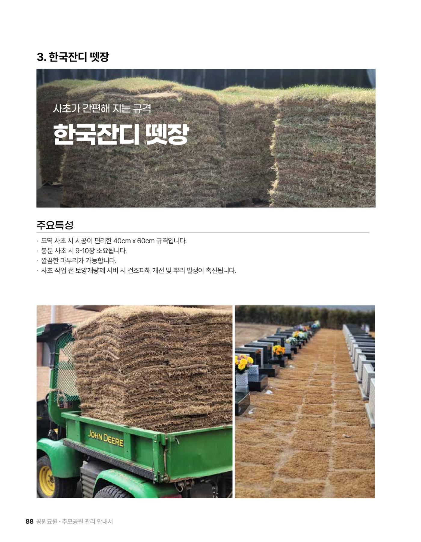 (주)누보 공원묘원 추모공원 관리안내서 88페이지
