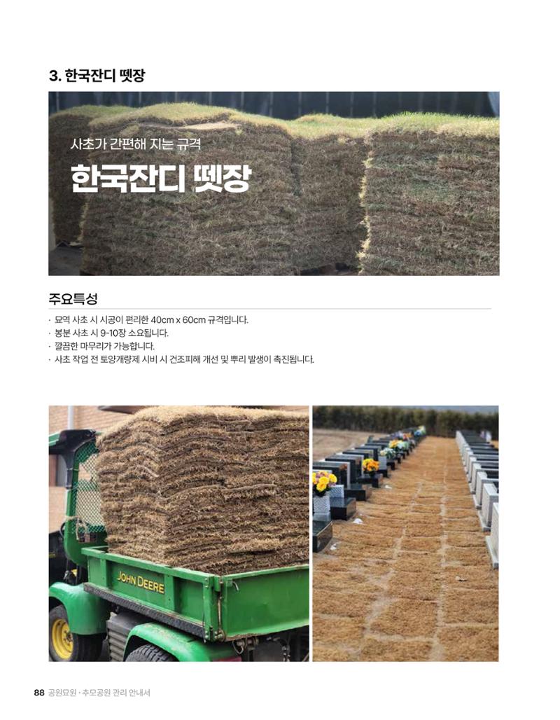 (주)누보 공원묘원 추모공원 관리안내서 88페이지