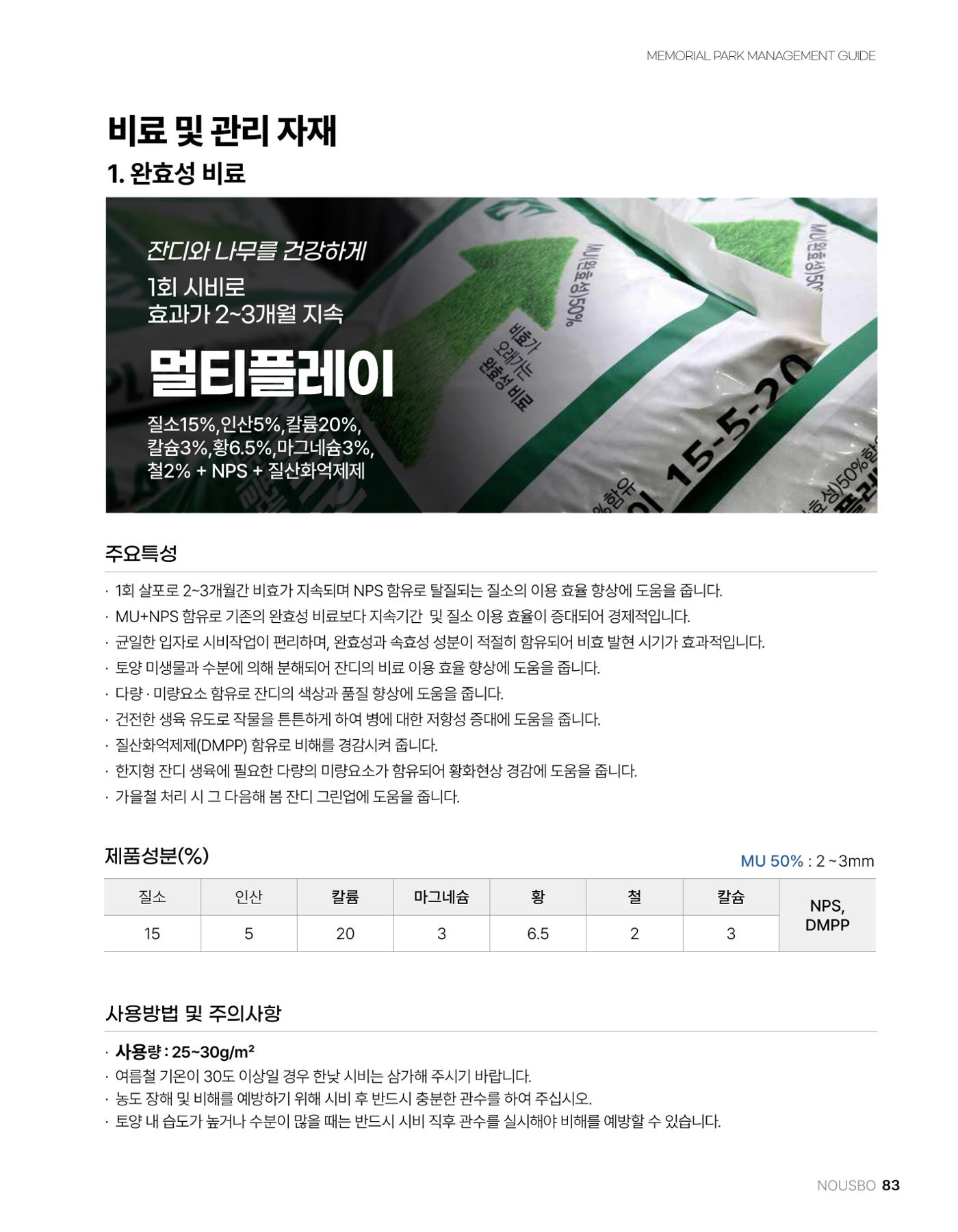 (주)누보 공원묘원 추모공원 관리안내서 83페이지