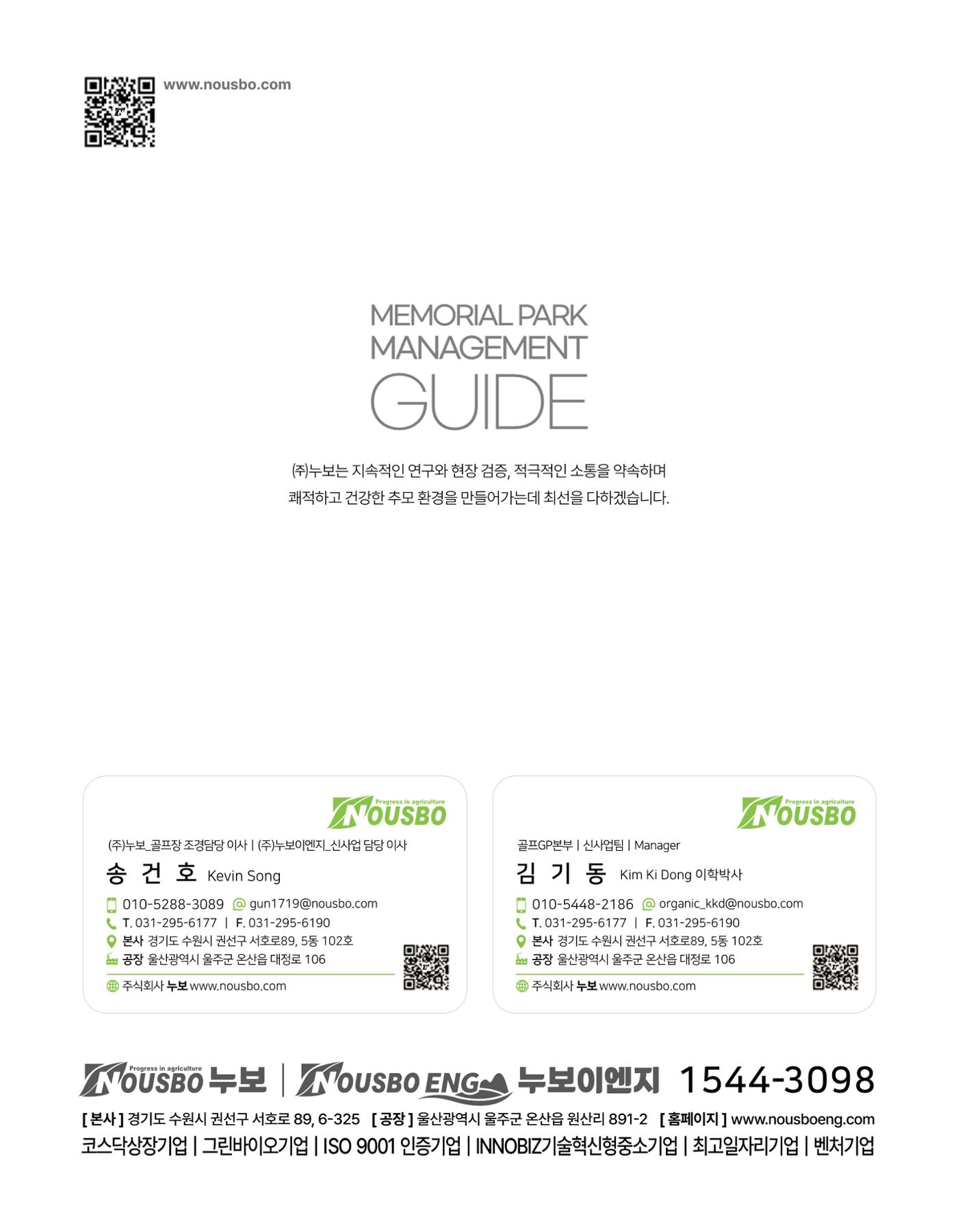 (주)누보 공원묘원 추모공원 관리안내서 100페이지