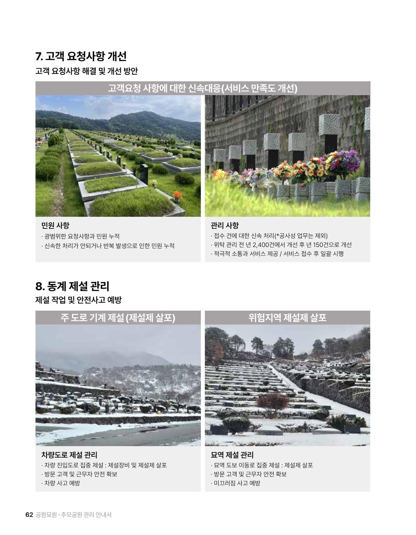 (주)누보 공원묘원 추모공원 관리안내서 62페이지