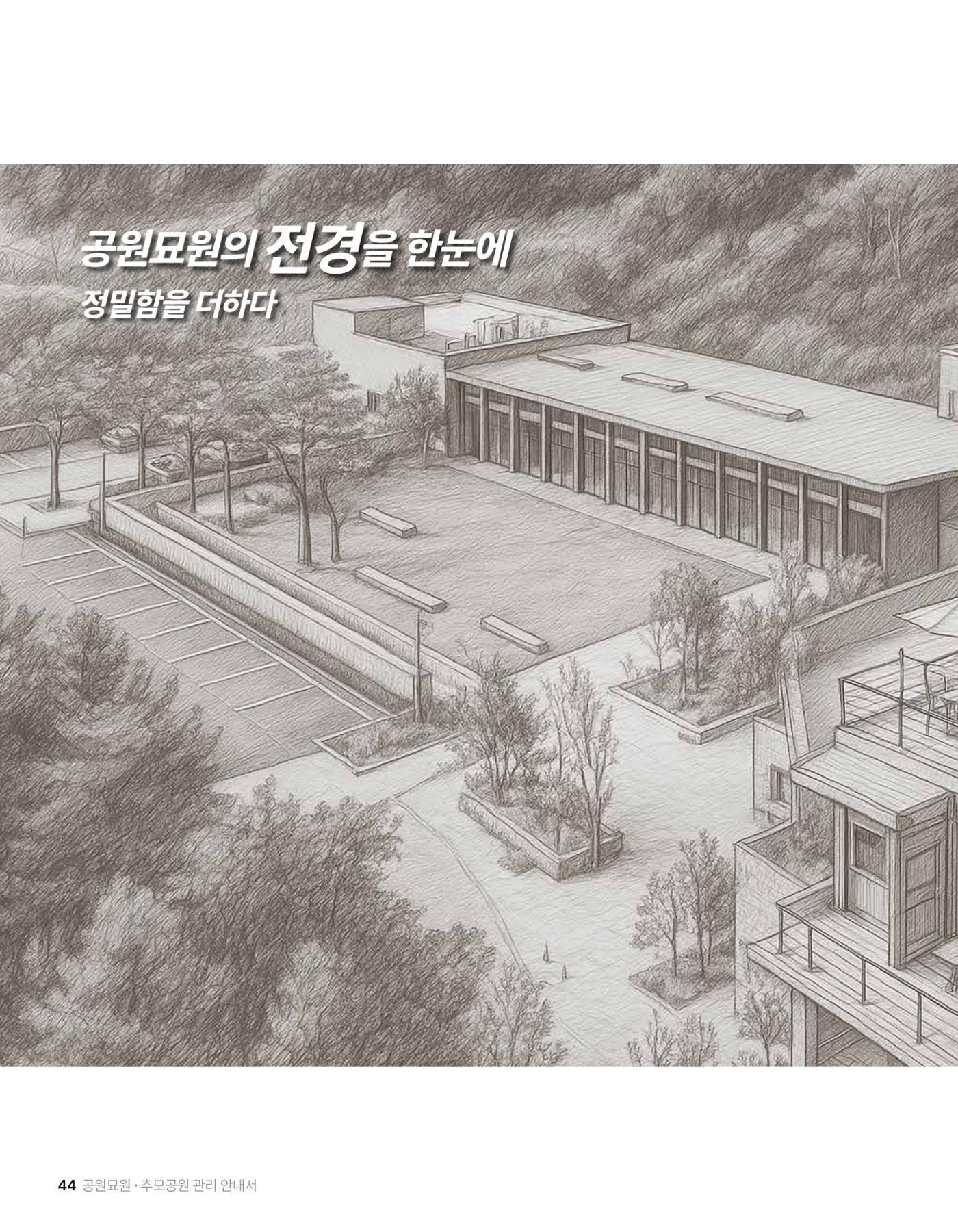 (주)누보 공원묘원 추모공원 관리안내서 44페이지
