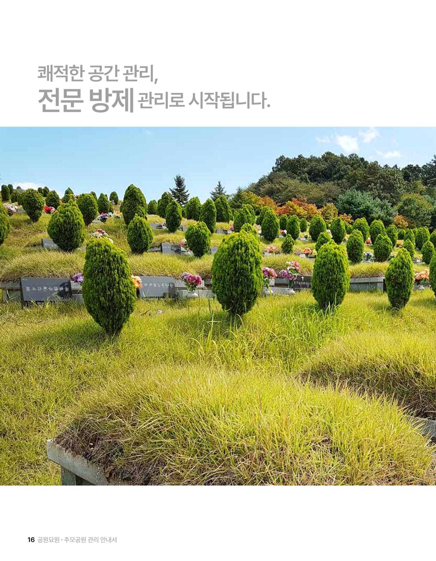 (주)누보 공원묘원 추모공원 관리안내서 16페이지