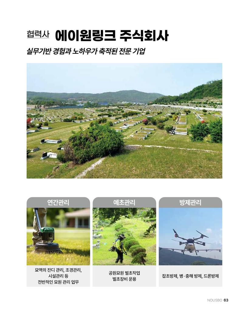 (주)누보 공원묘원 추모공원 관리안내서 63페이지