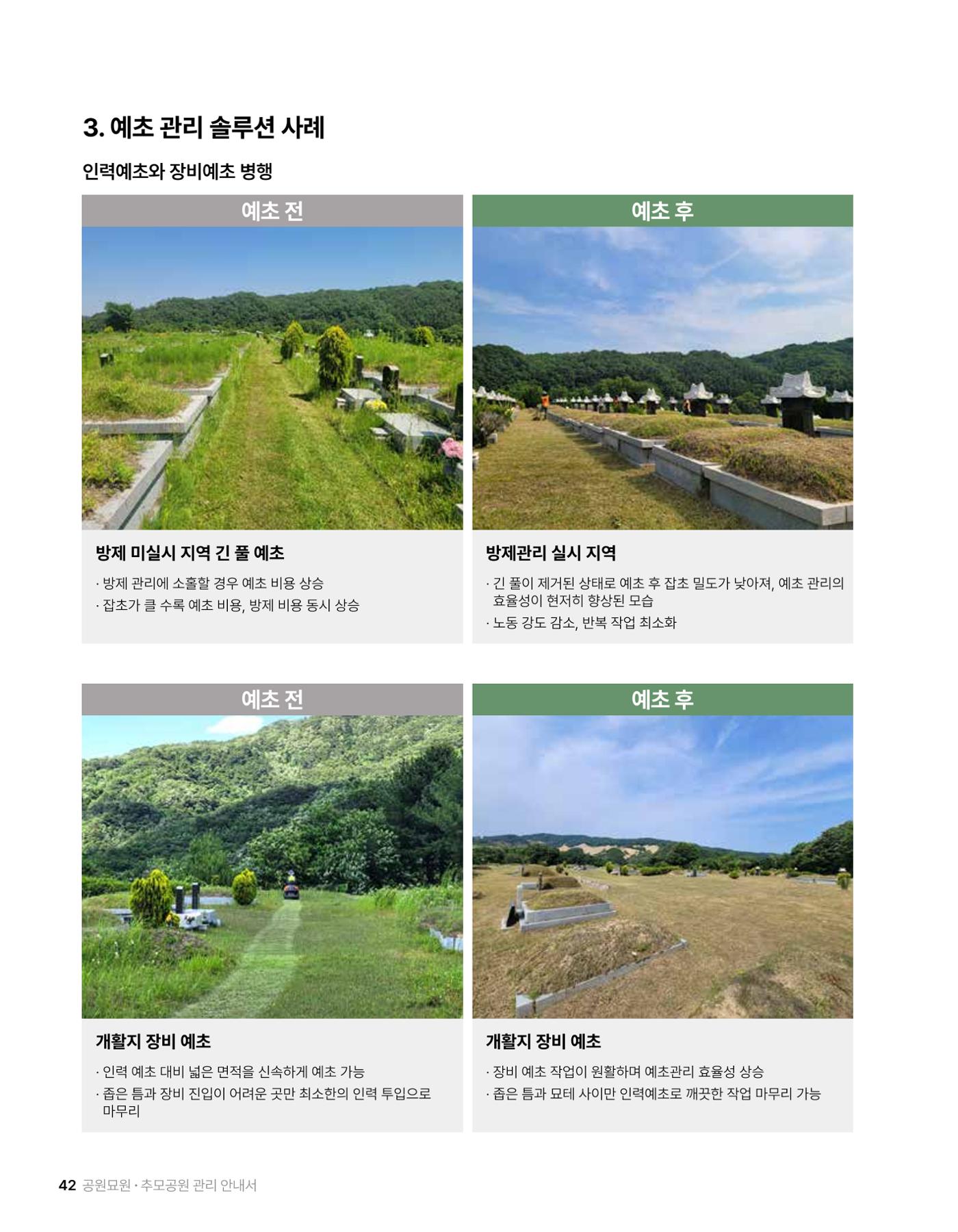 (주)누보 공원묘원 추모공원 관리안내서 42페이지