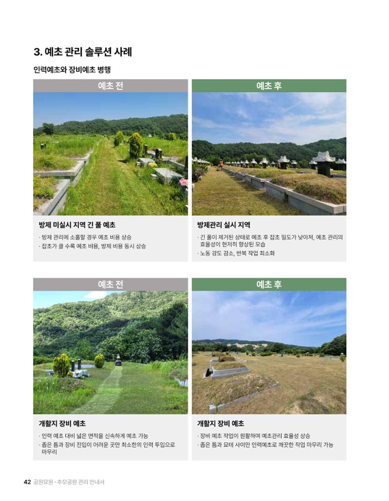 (주)누보 공원묘원 추모공원 관리안내서 42페이지