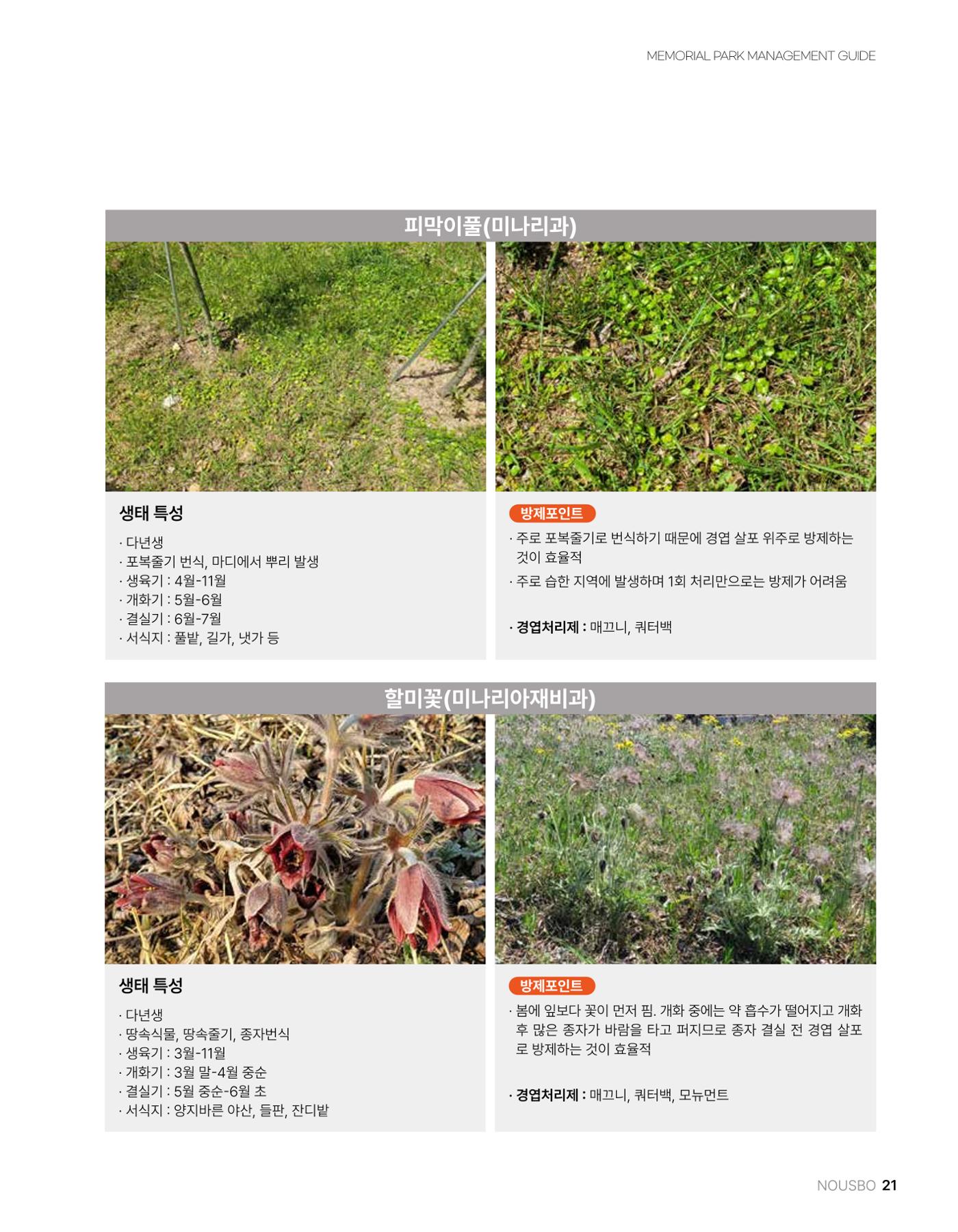 (주)누보 공원묘원 추모공원 관리안내서 21페이지