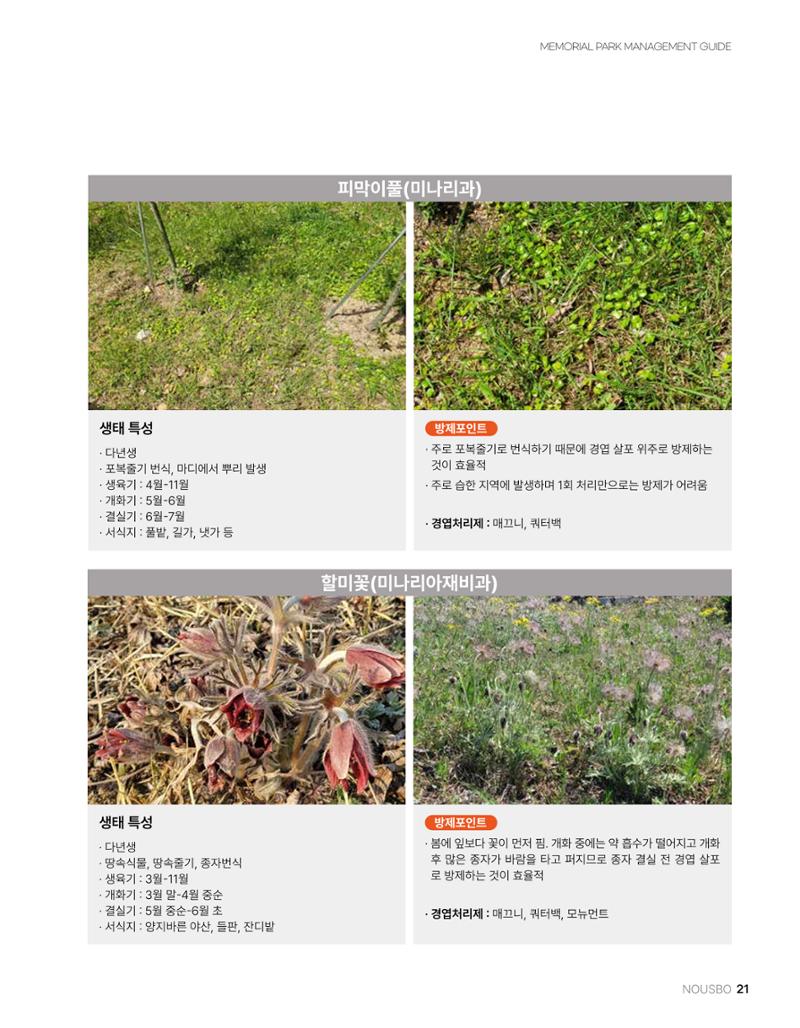 (주)누보 공원묘원 추모공원 관리안내서 21페이지