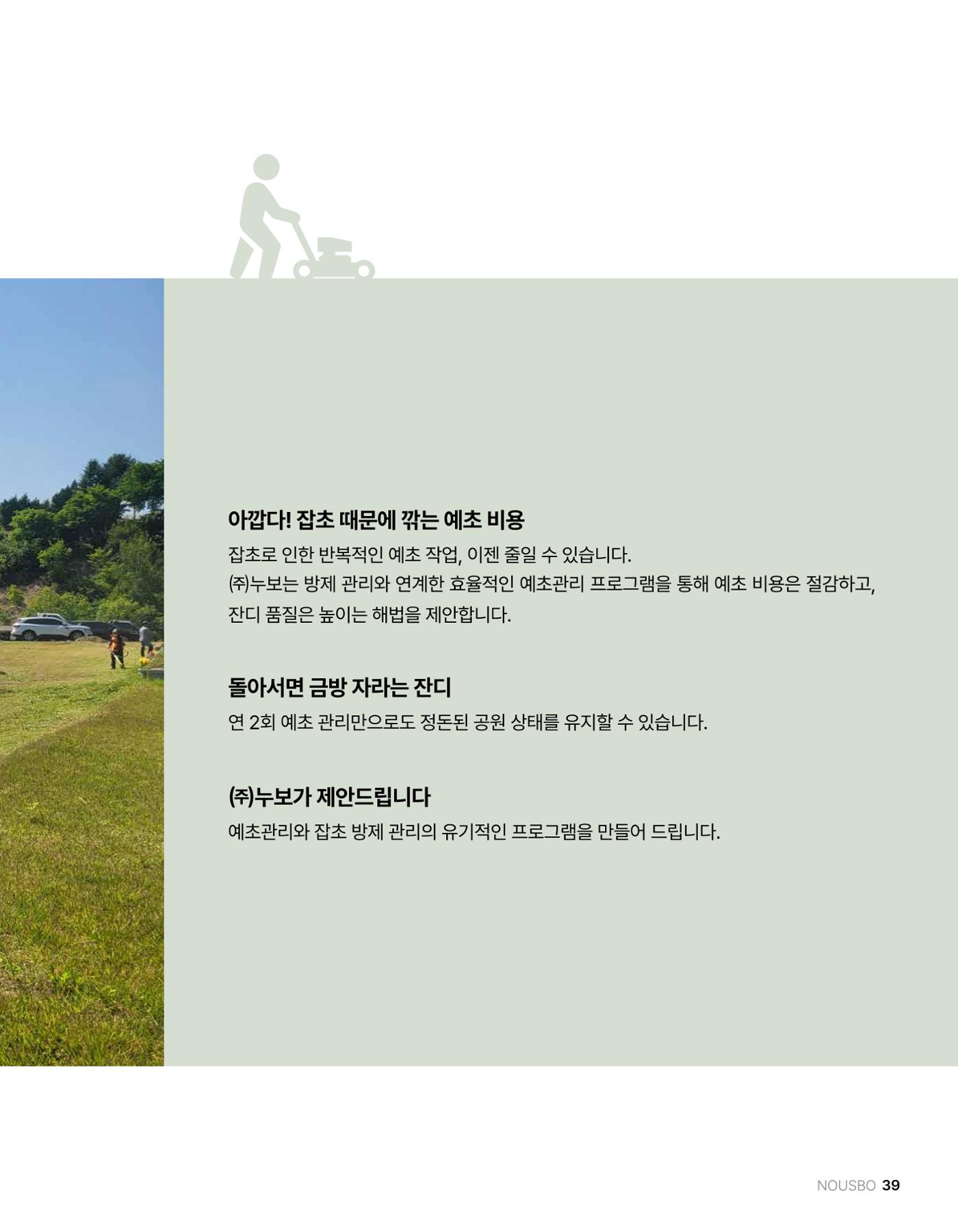 (주)누보 공원묘원 추모공원 관리안내서 39페이지