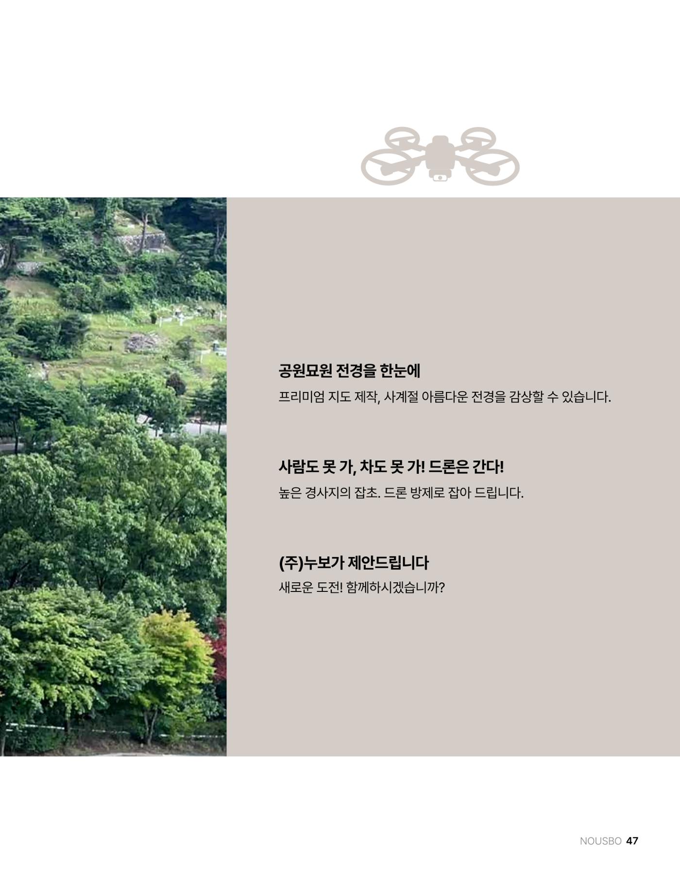 (주)누보 공원묘원 추모공원 관리안내서 47페이지