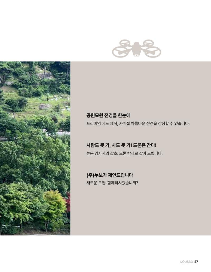 (주)누보 공원묘원 추모공원 관리안내서 47페이지