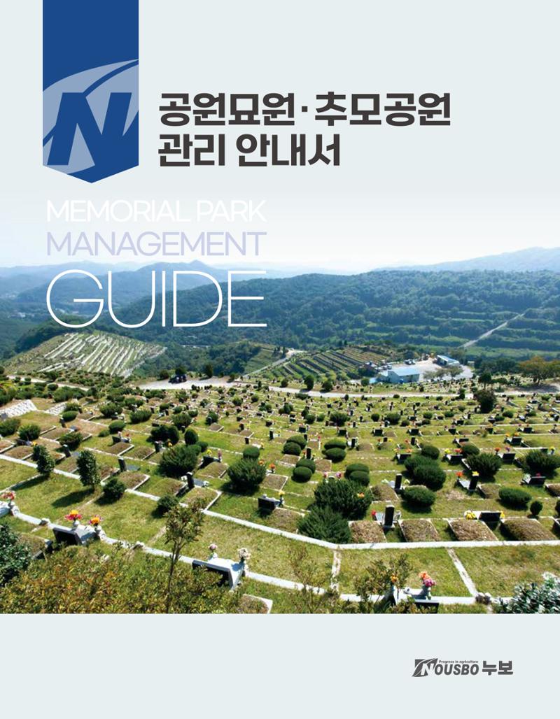 (주)누보 공원묘원 추모공원 관리안내서 1페이지