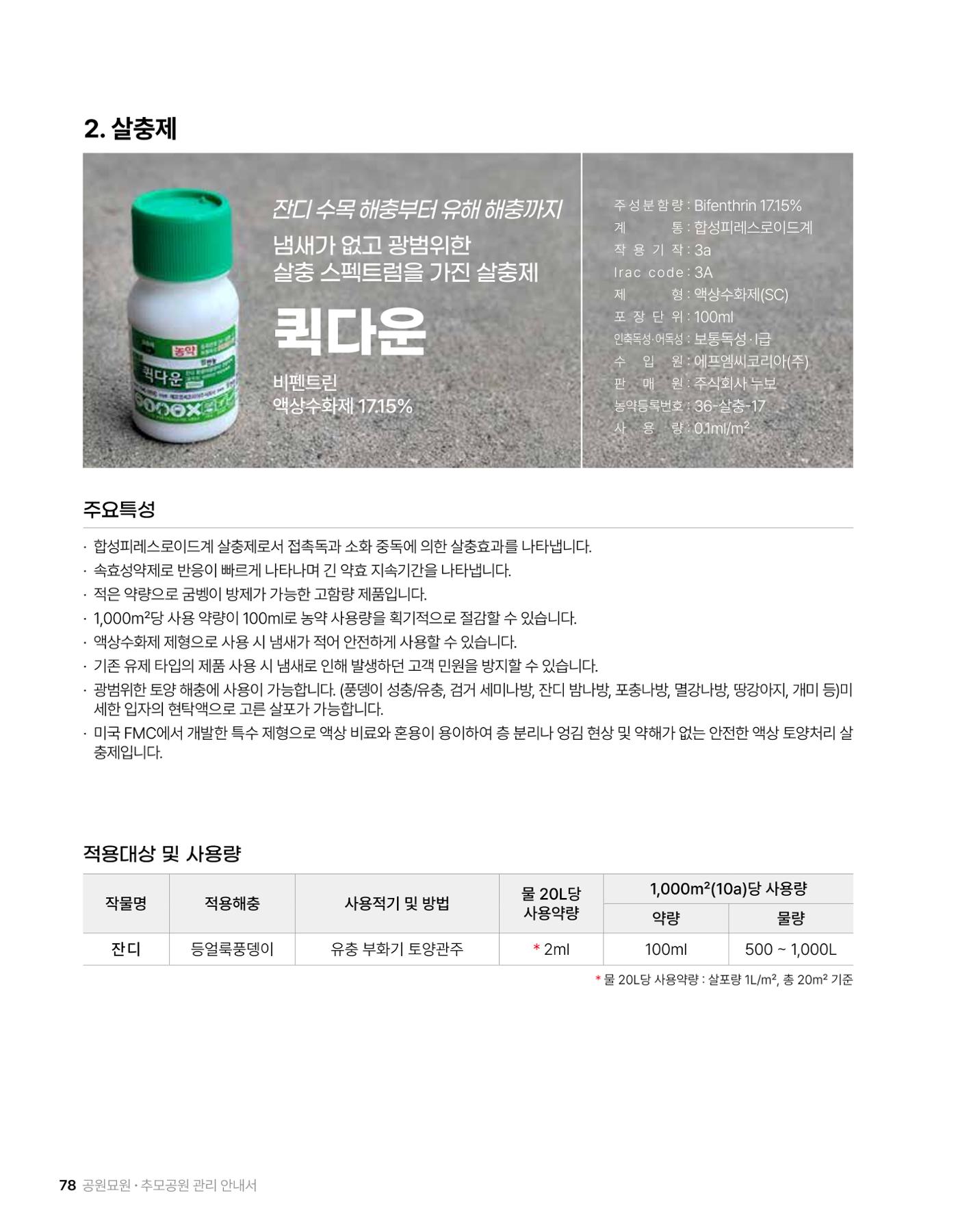 (주)누보 공원묘원 추모공원 관리안내서 78페이지
